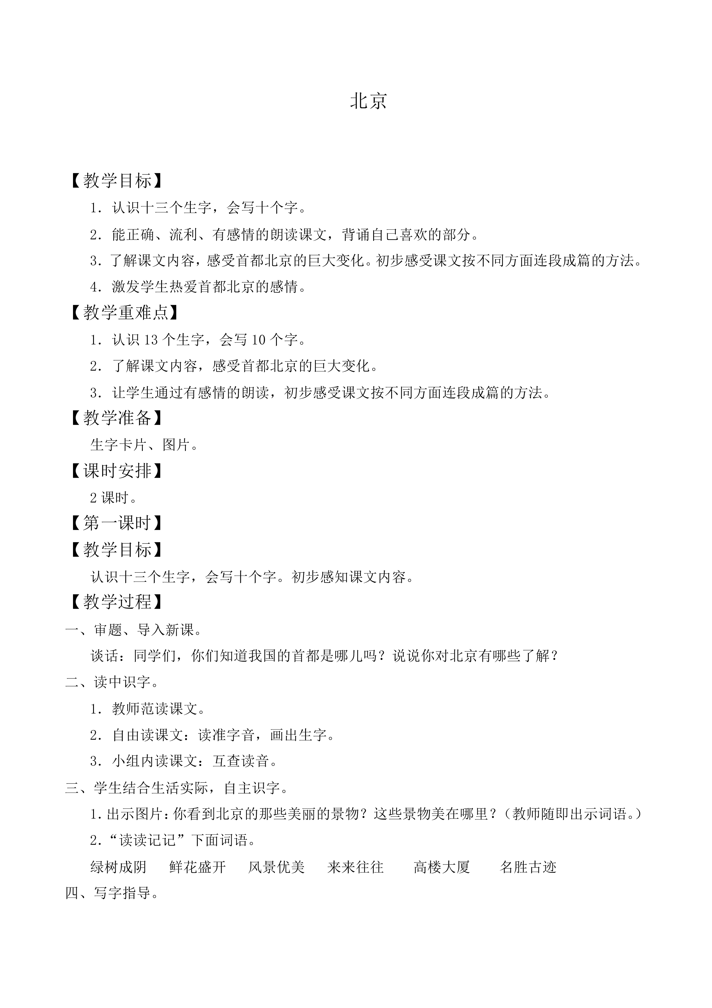 北京 _教案4