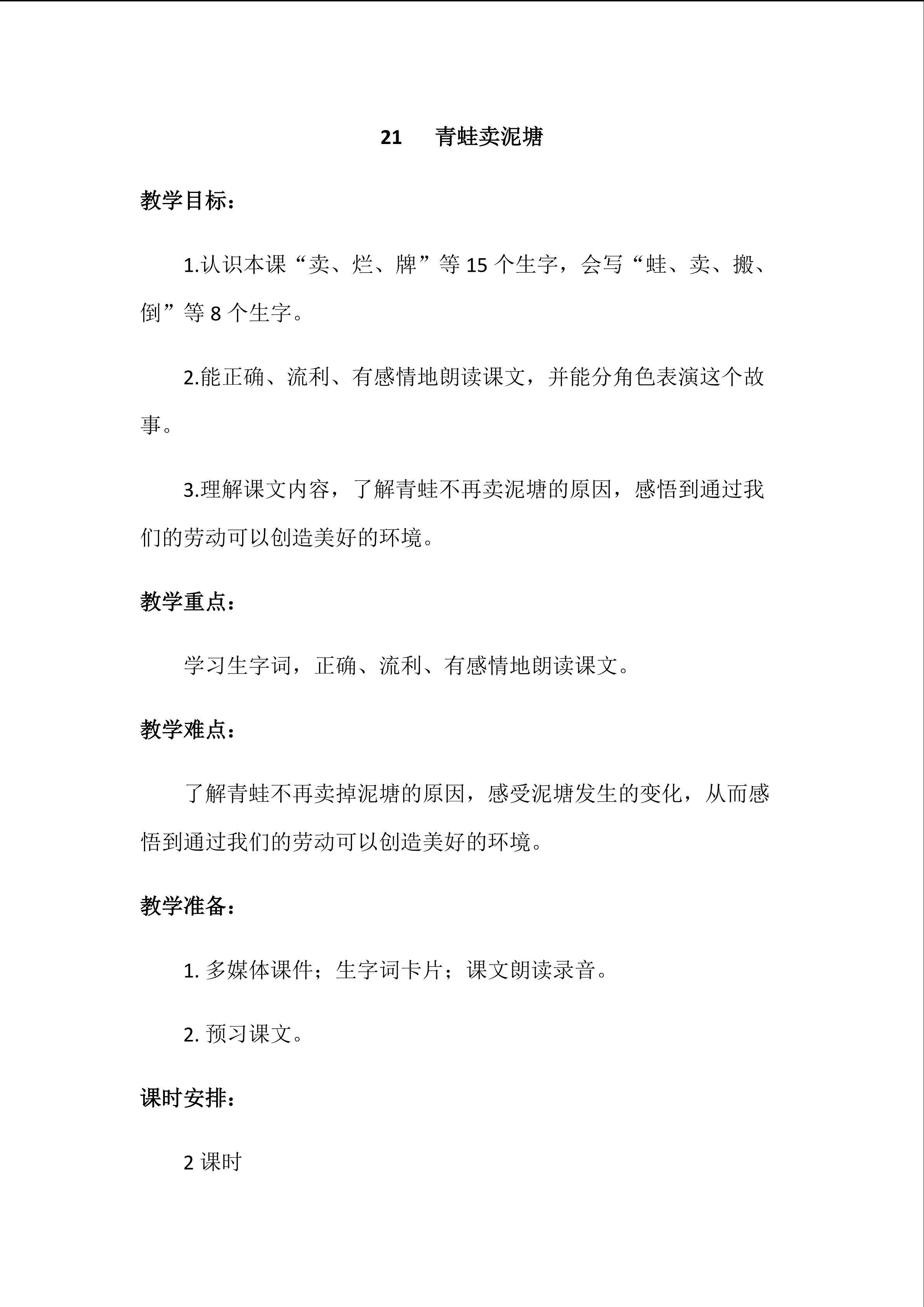 21.青蛙卖泥塘