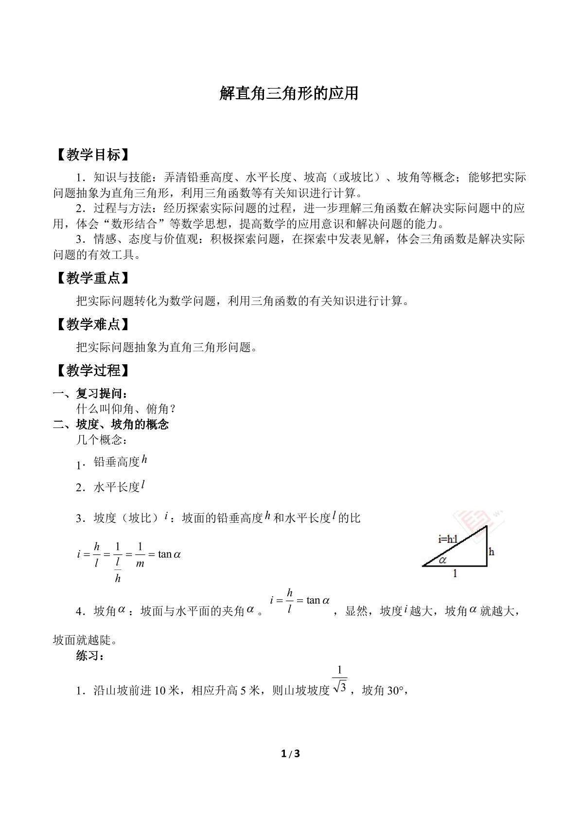 解直角三角形的应用_教案1