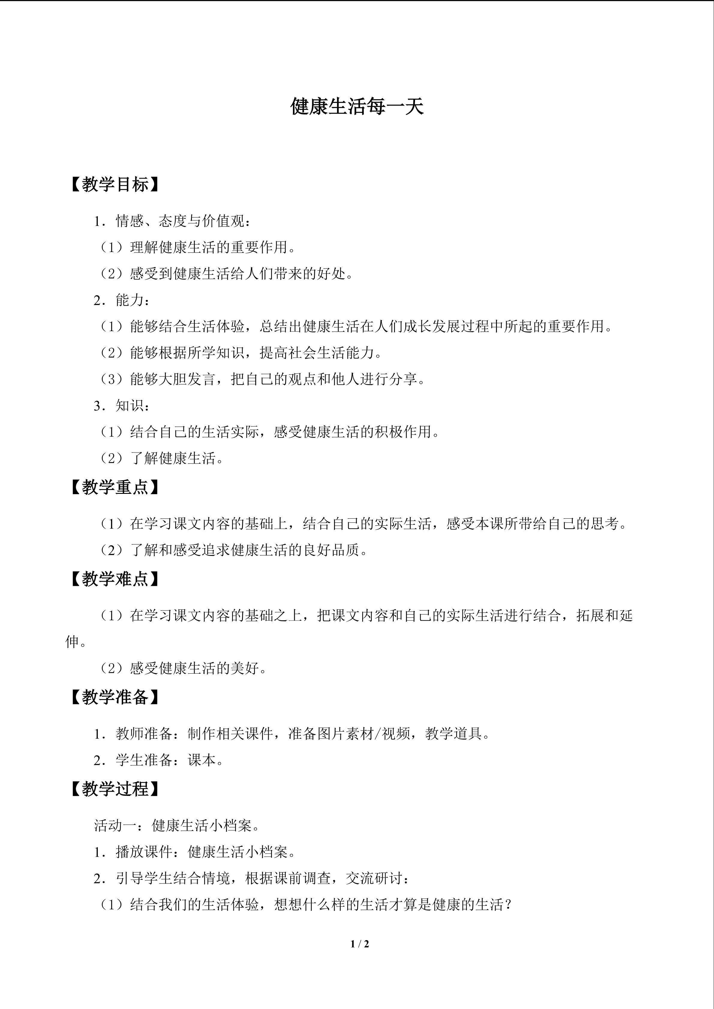 健康生活每一天