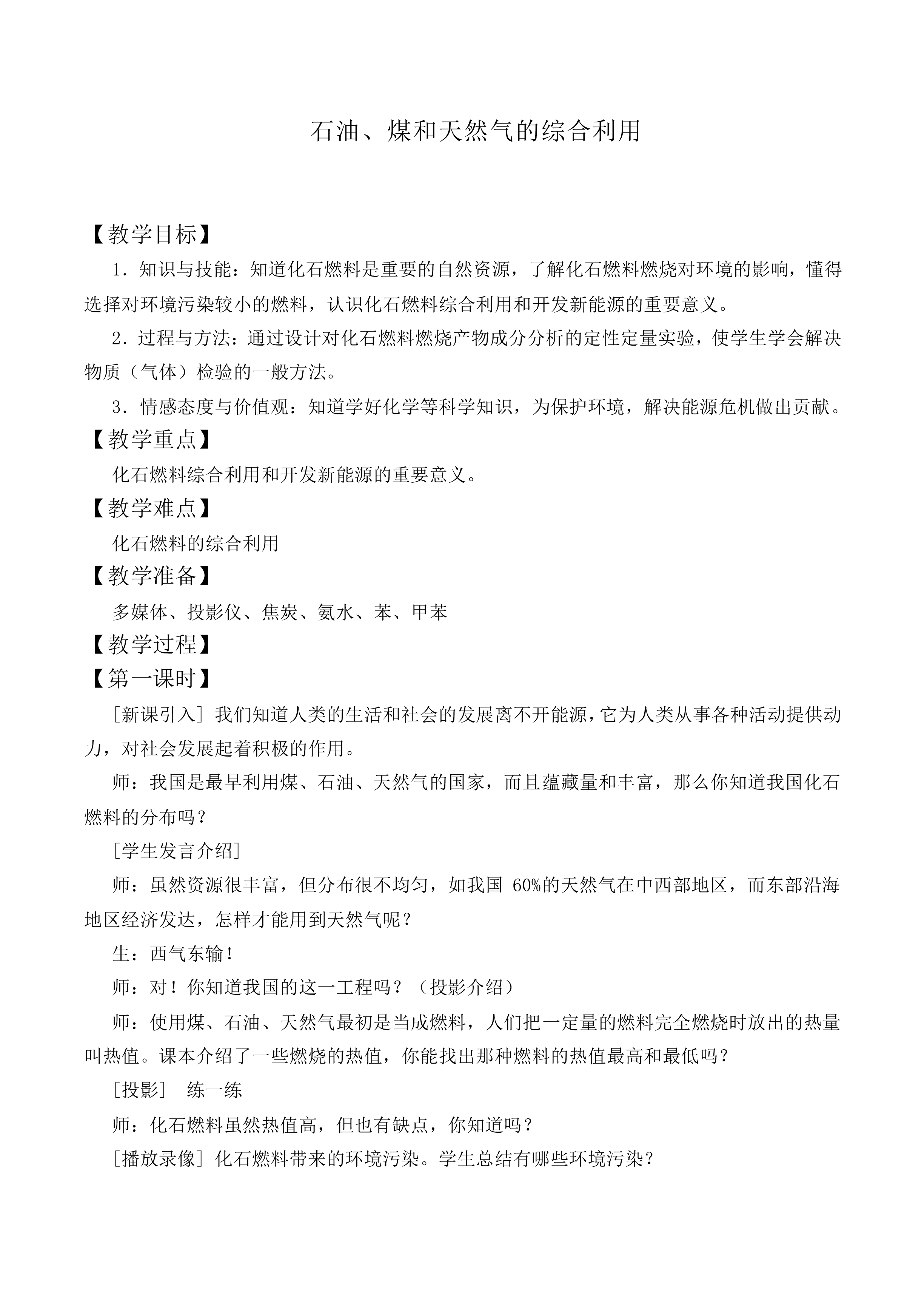 石油、煤和天然气的综合利用_教案1