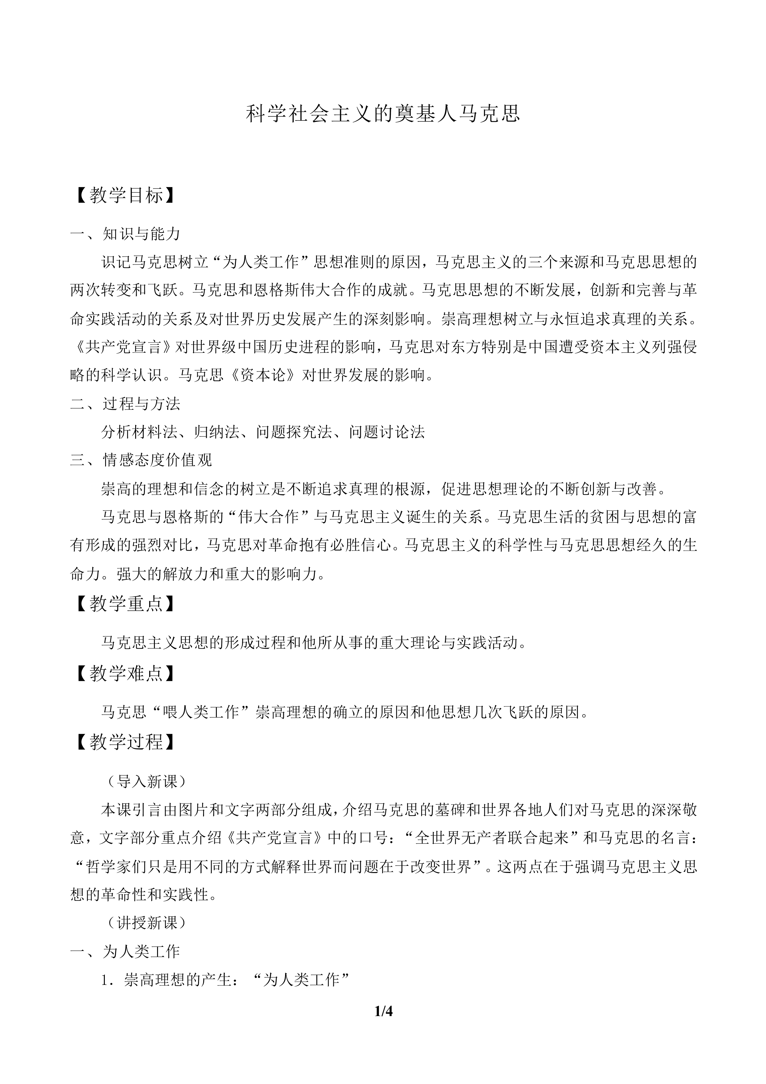 科学社会主义的奠基人马克思_教案1