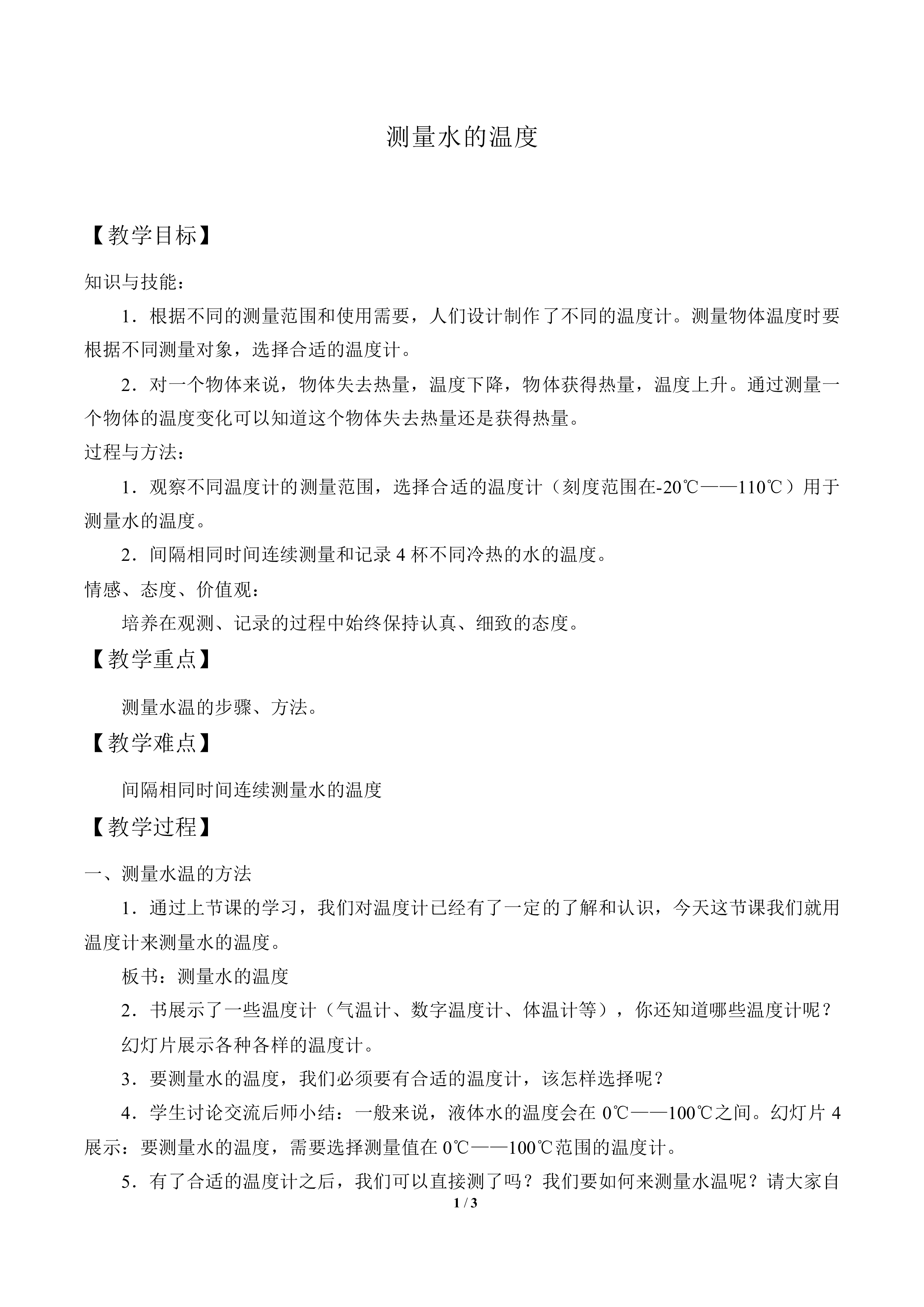 测量水的温度_教案1