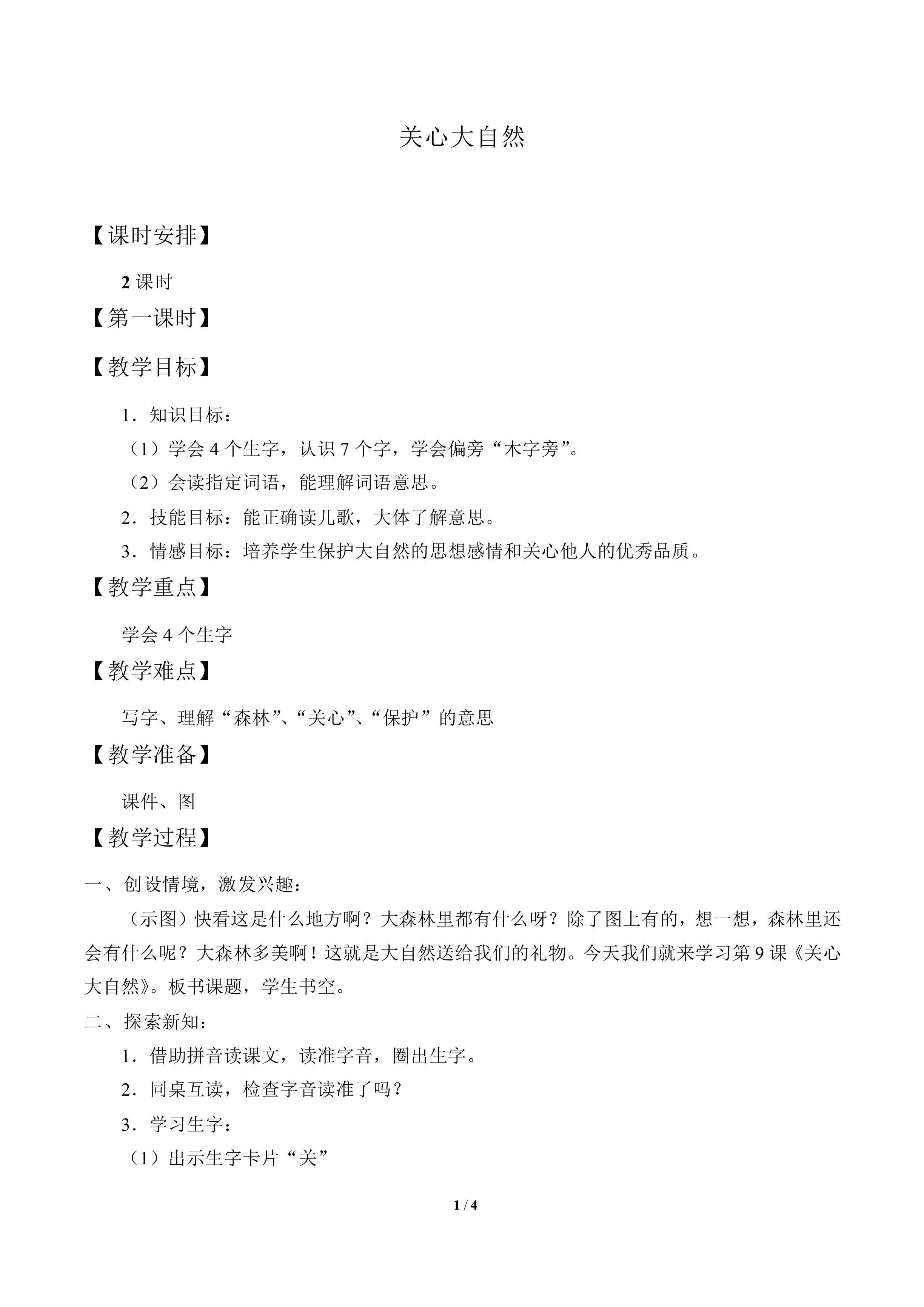 关心大自然_教案1