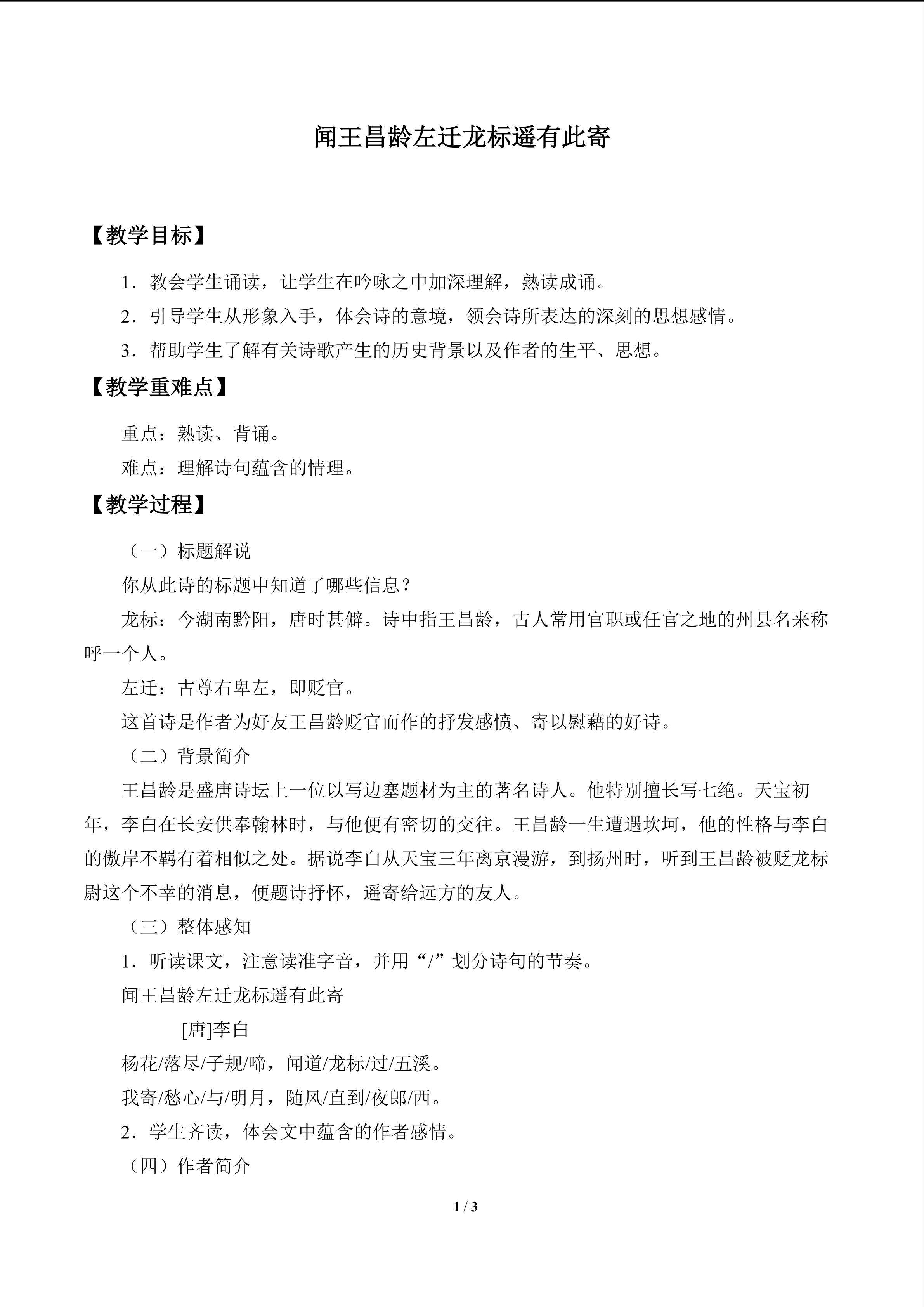 闻王昌龄左迁龙标遥有此寄_教案1
