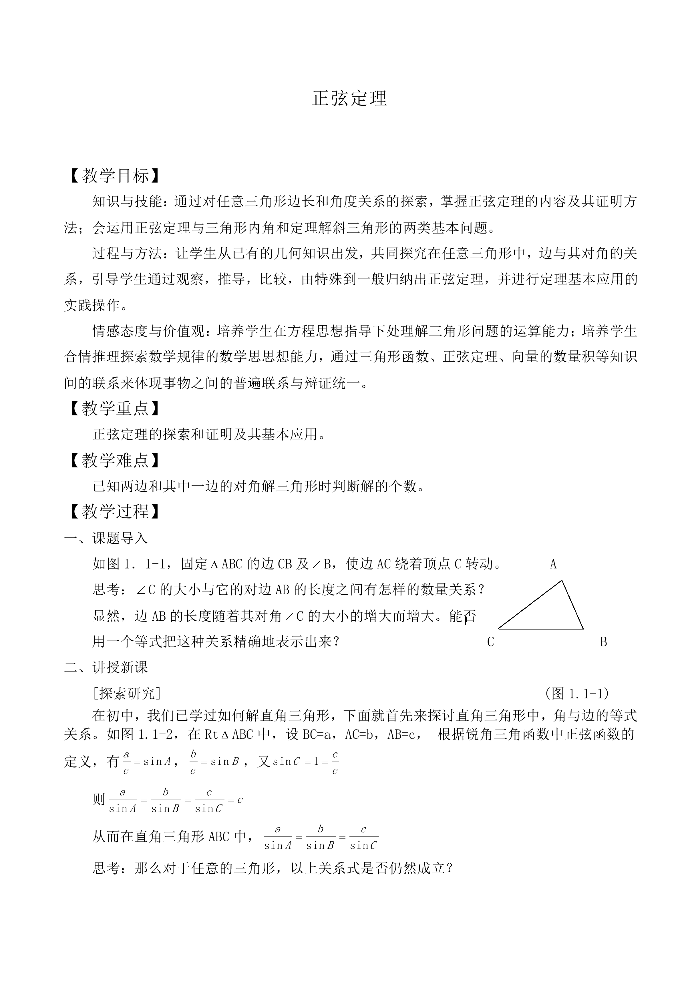 正弦定理_教案3