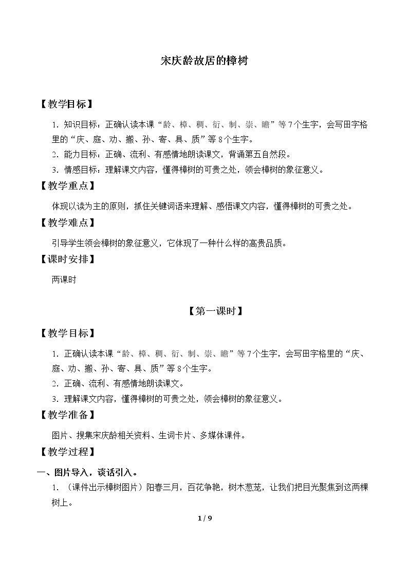 宋庆龄故居的樟树