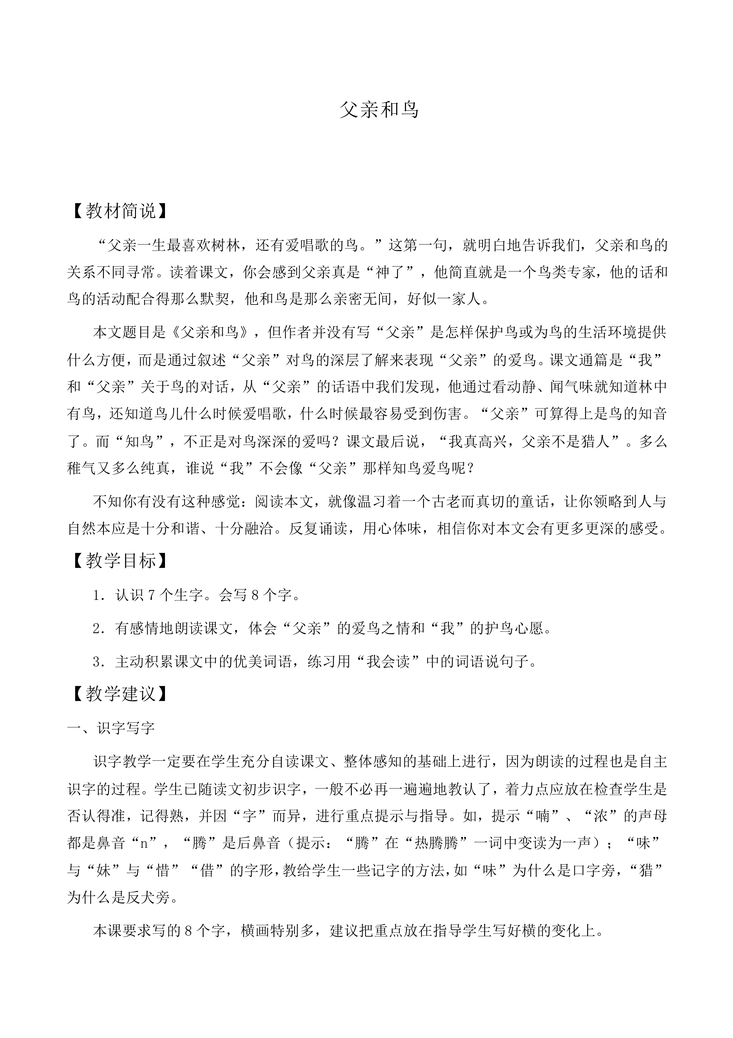 父亲和鸟 _教案6