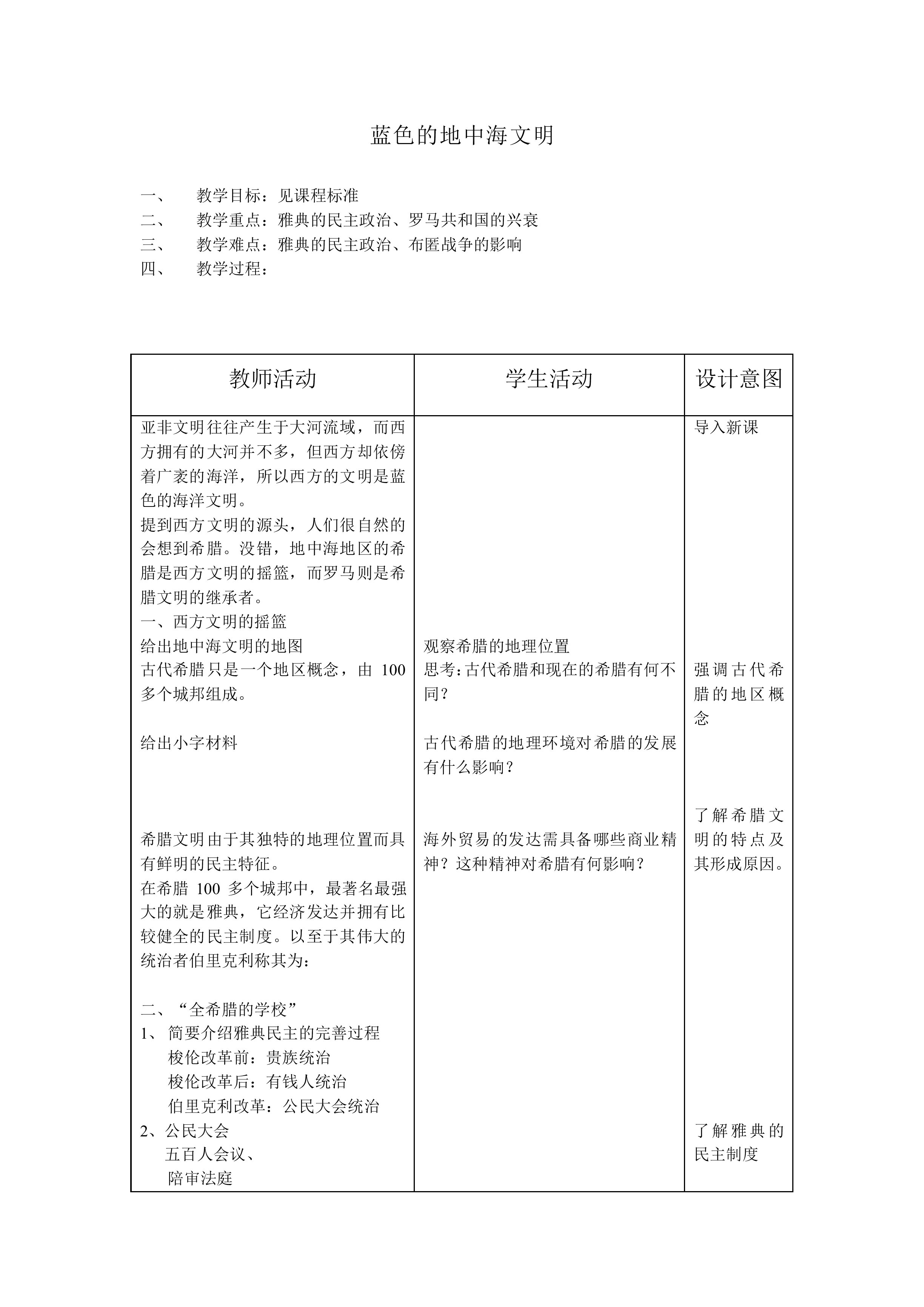 蓝色的地中海文明_教案2