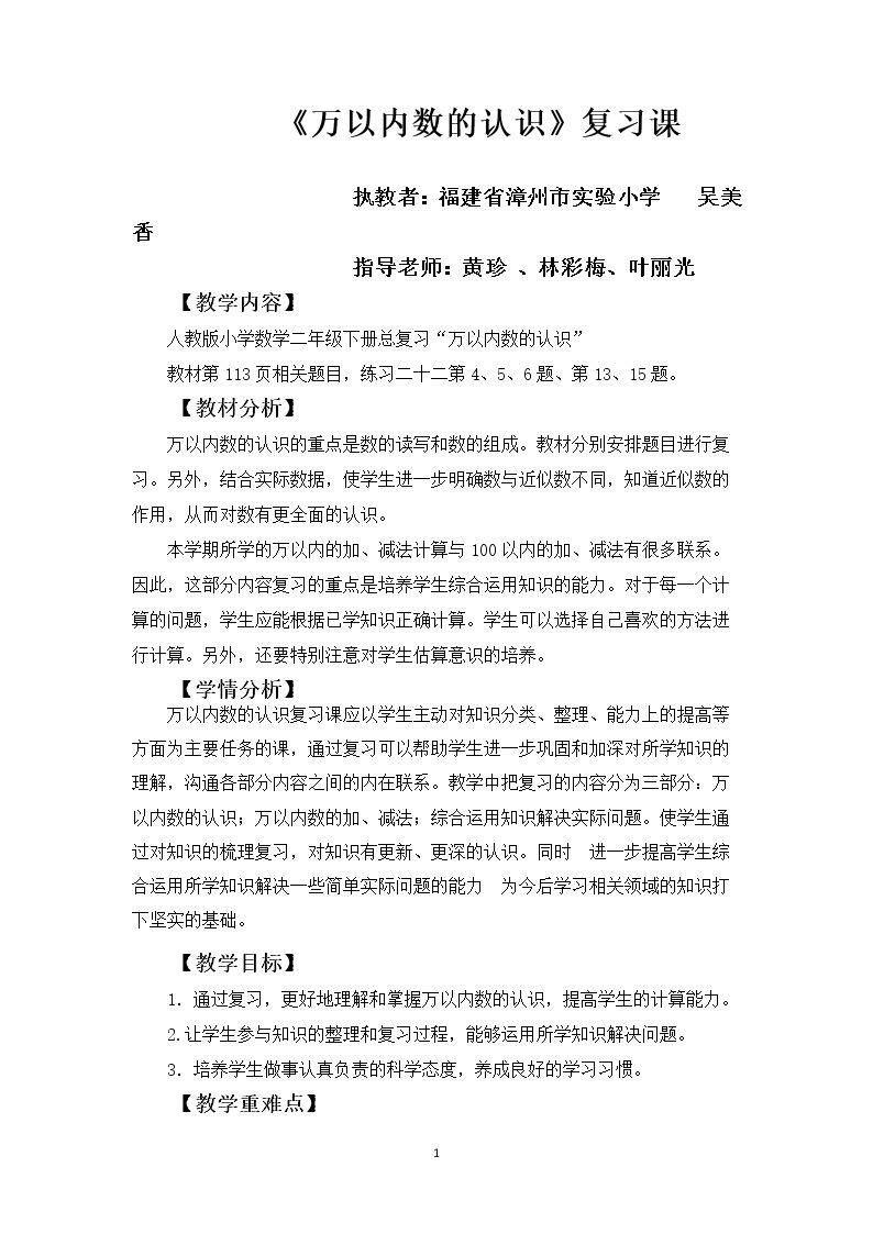 吴美香 万以内数的认识复习课教案