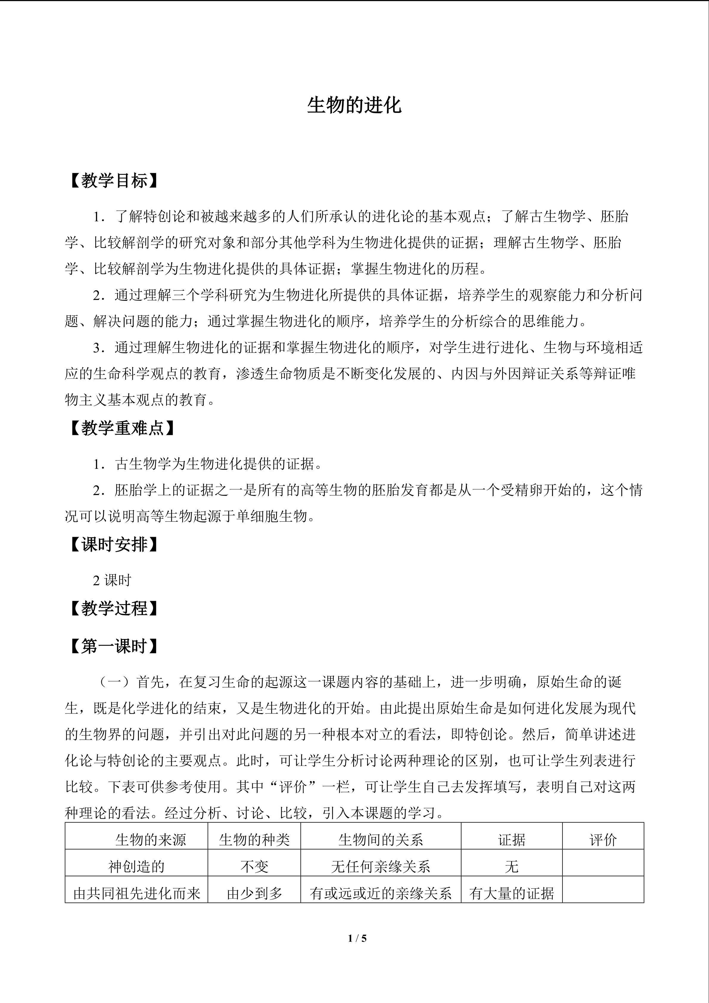 生物的进化_教案1