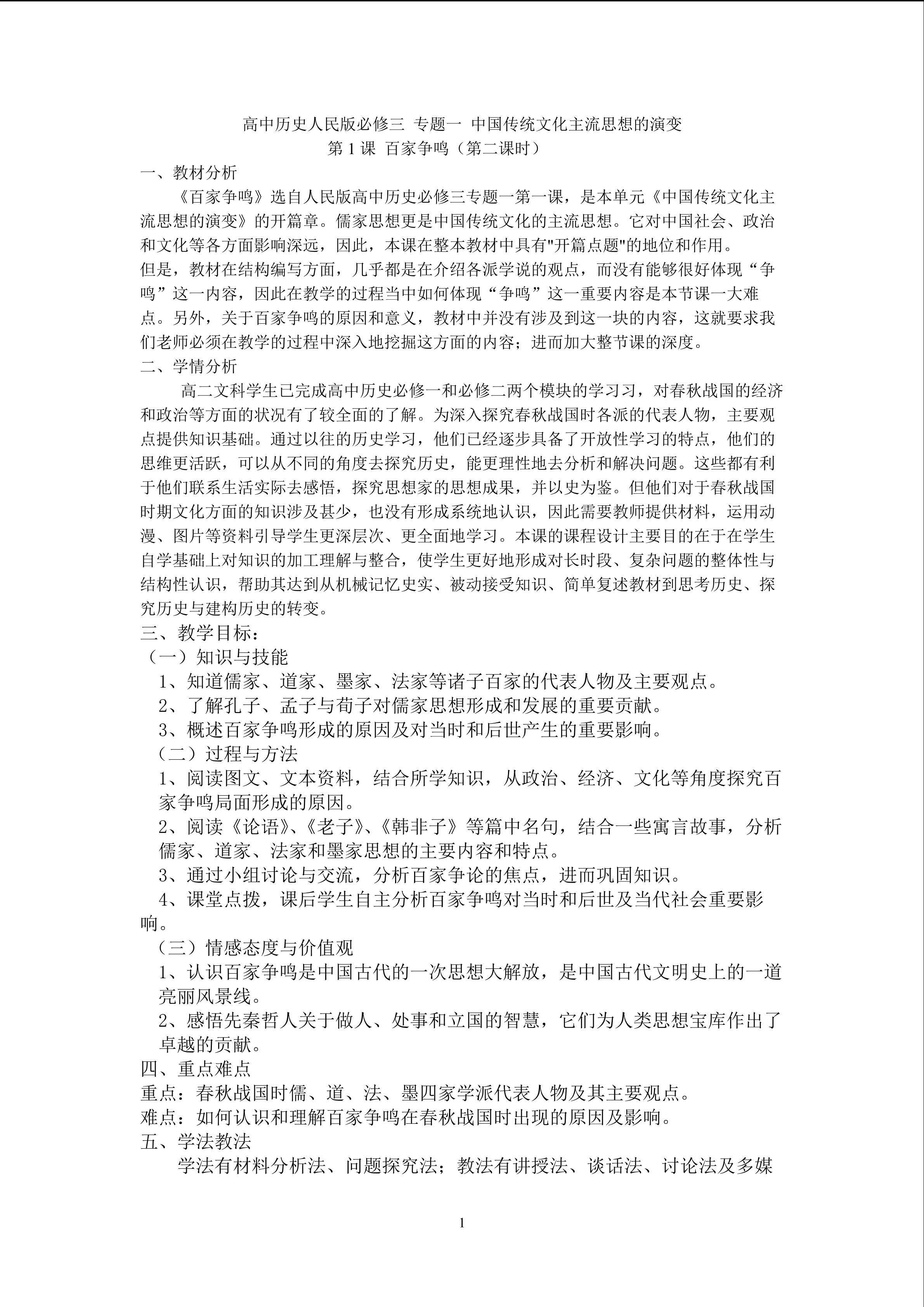《百家争鸣》教学设计