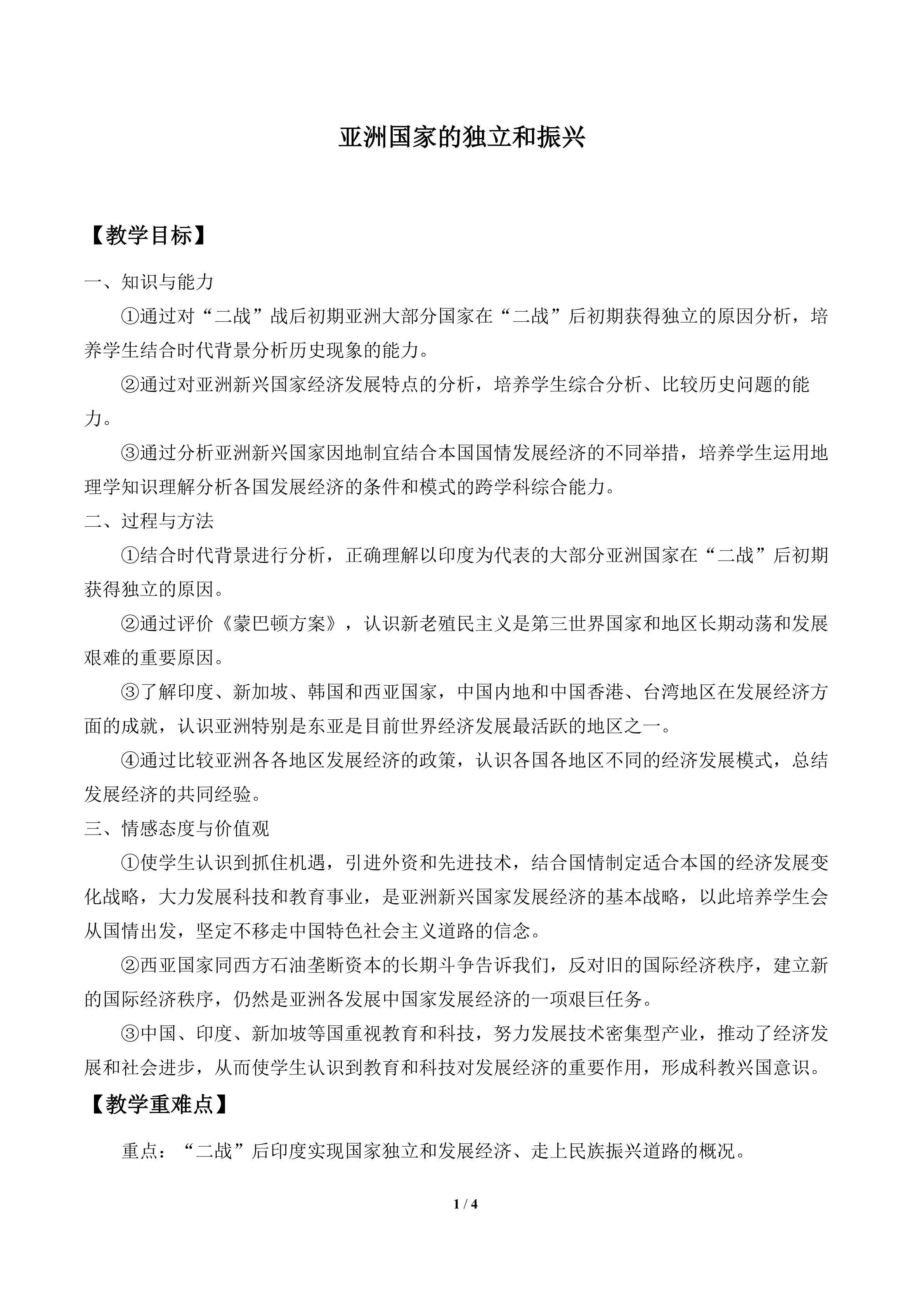 亚洲国家的独立和振兴_教案1