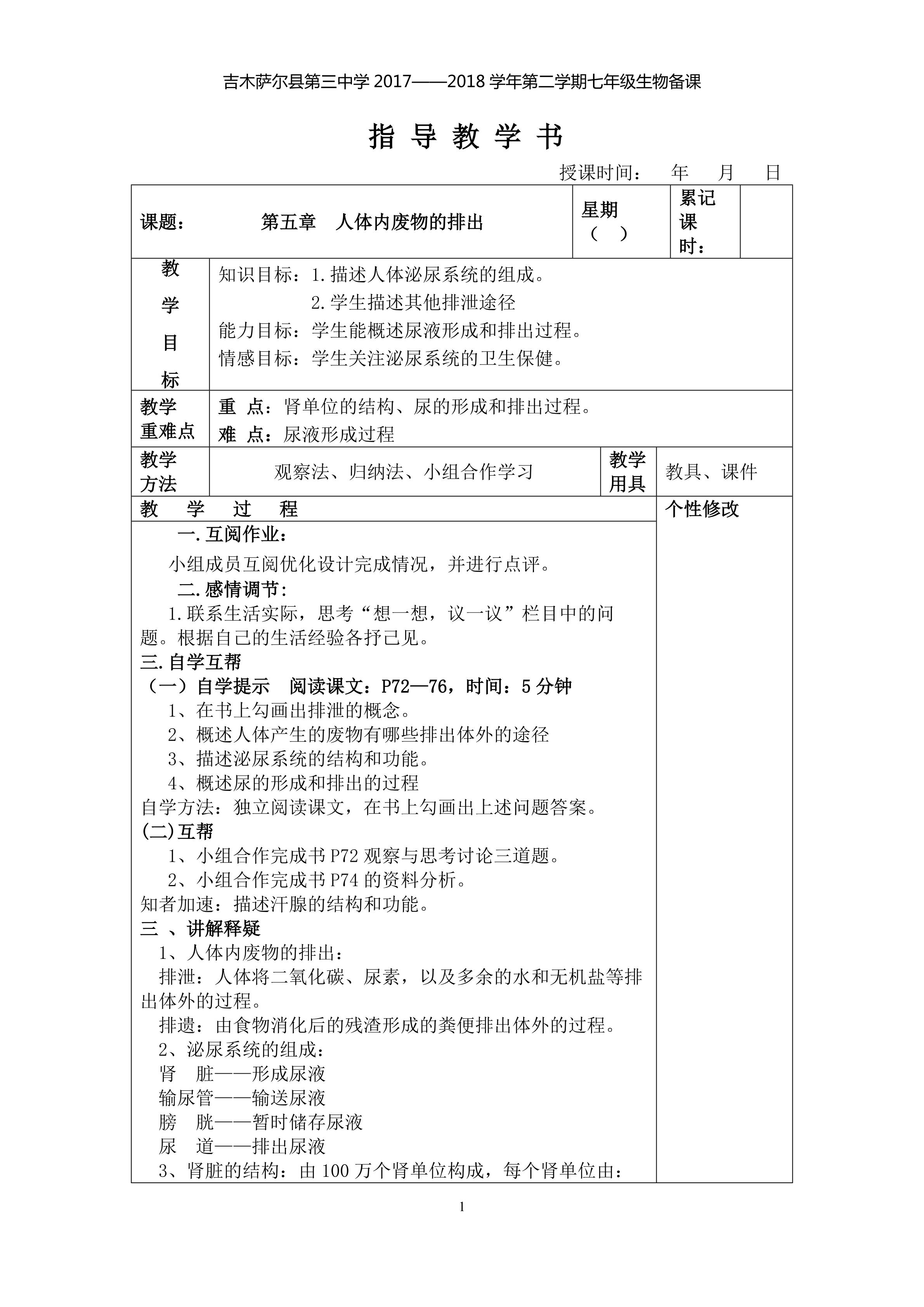 《人体内废物的排出》教学设计