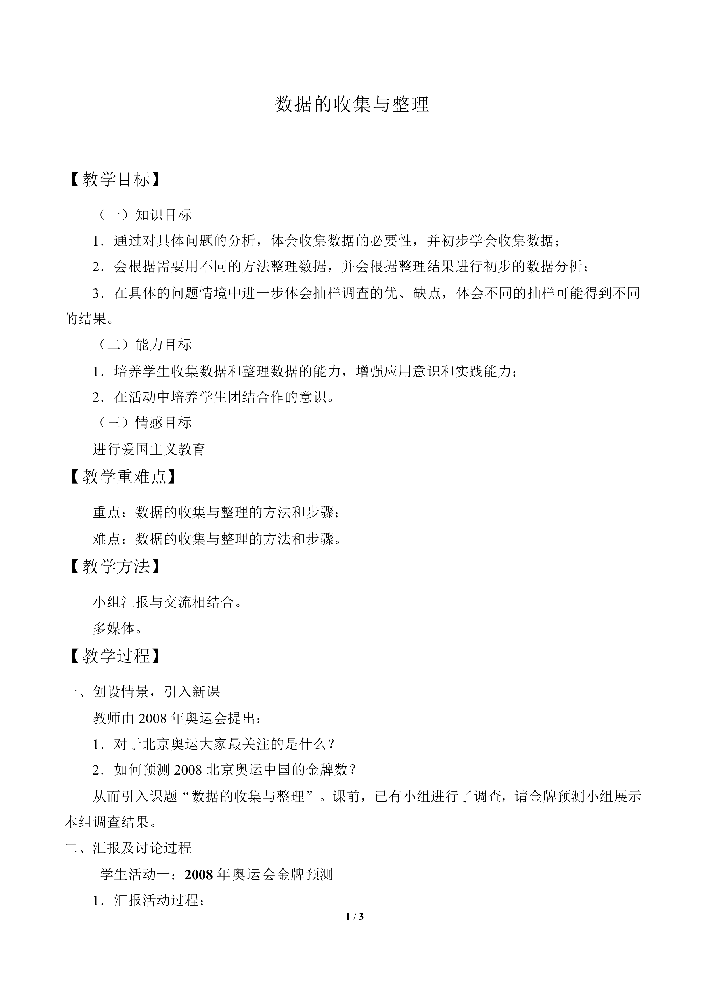 数据的收集与整理_教案1