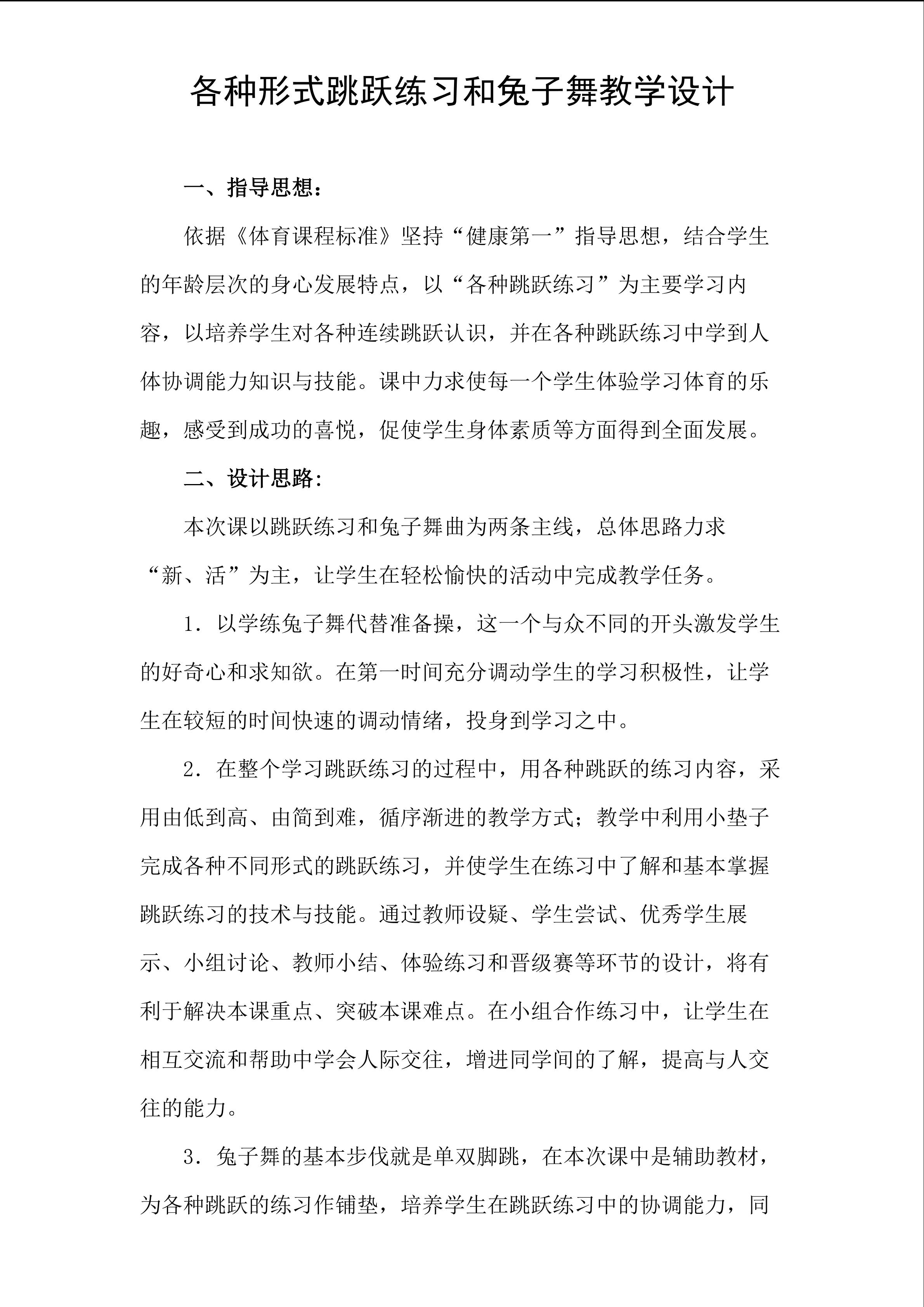 各种形式跳跃练习和兔子舞教学设计