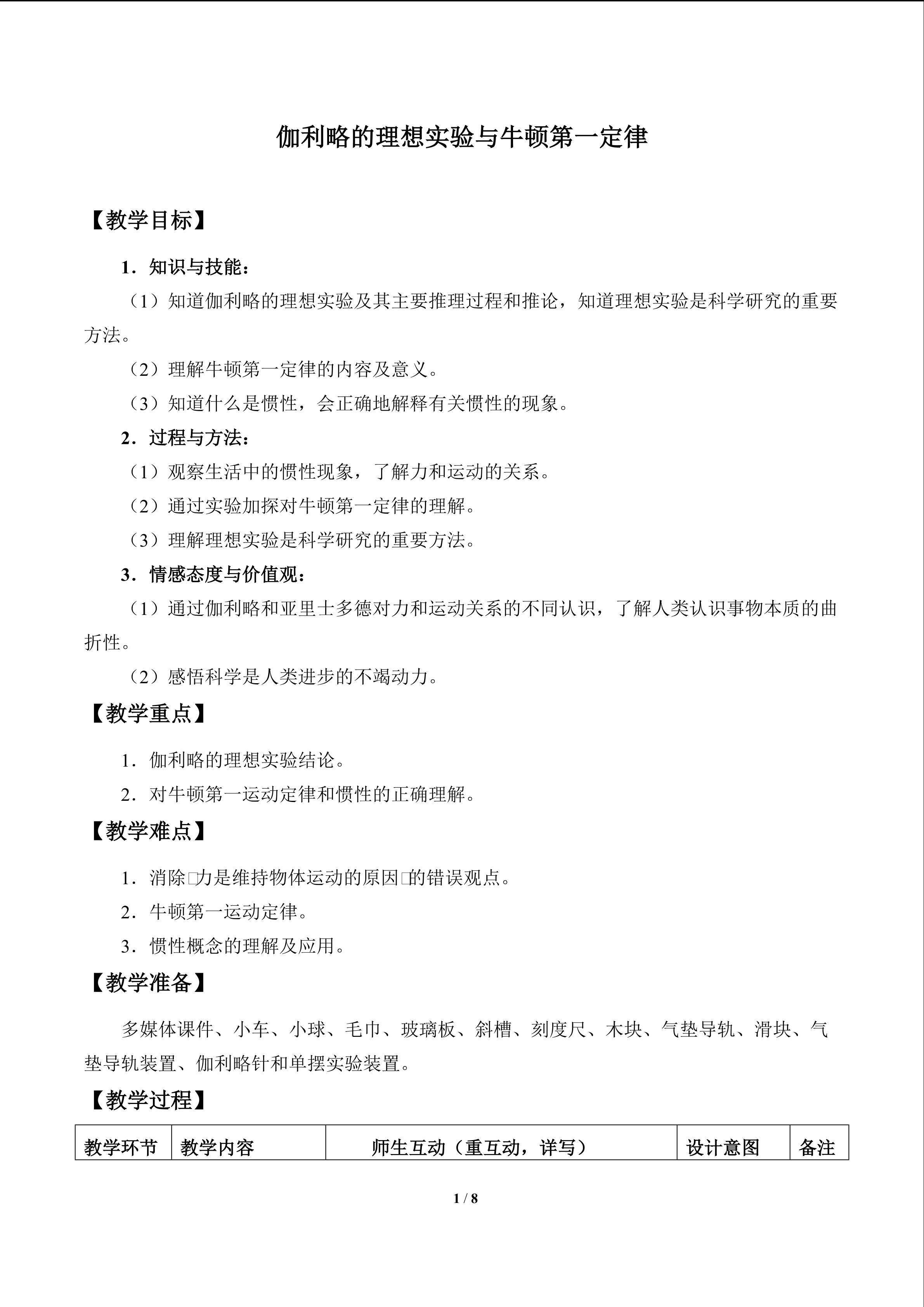 伽利略的理想实验与牛顿第一定律_教案1