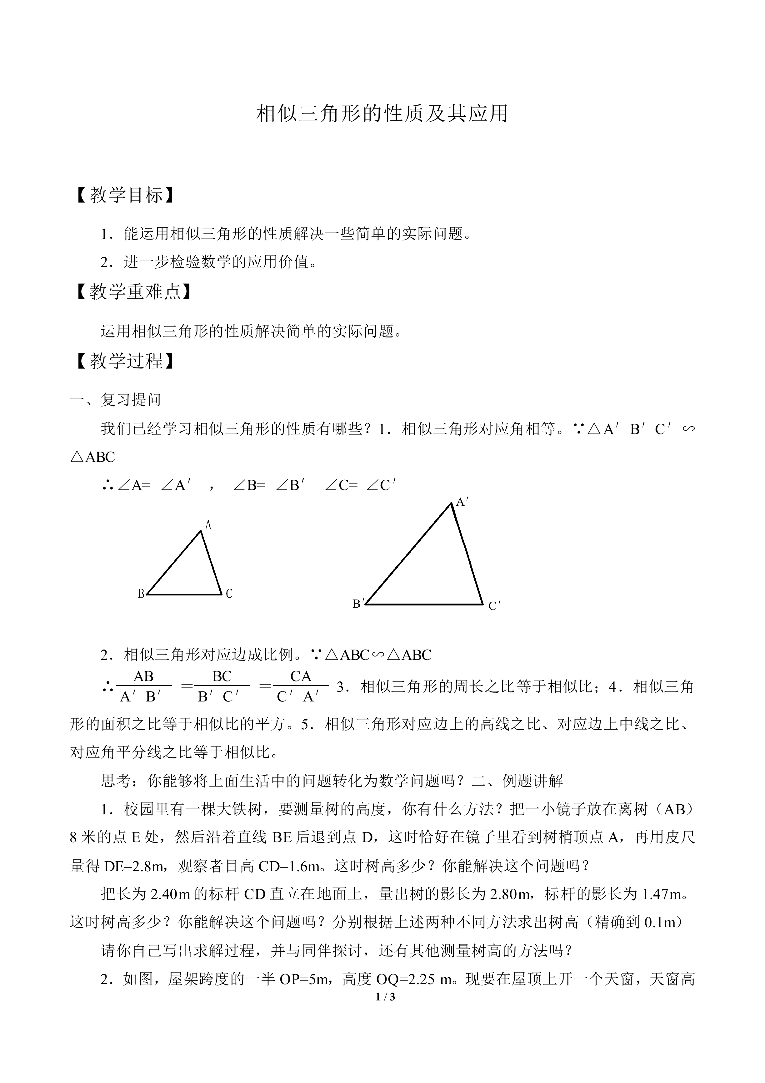 相似三角形的性质及其应用_教案1