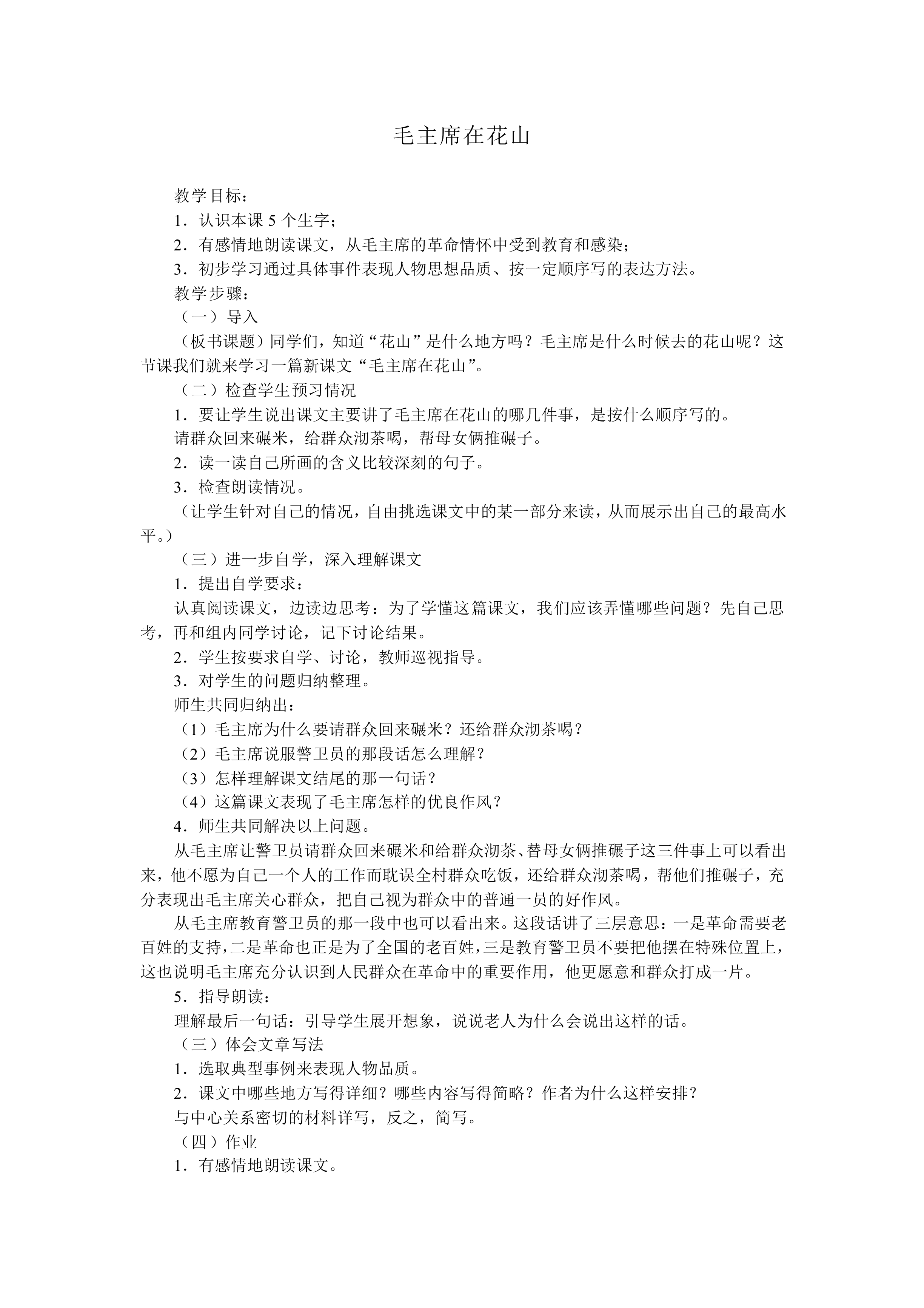 毛主席在花山_教案2