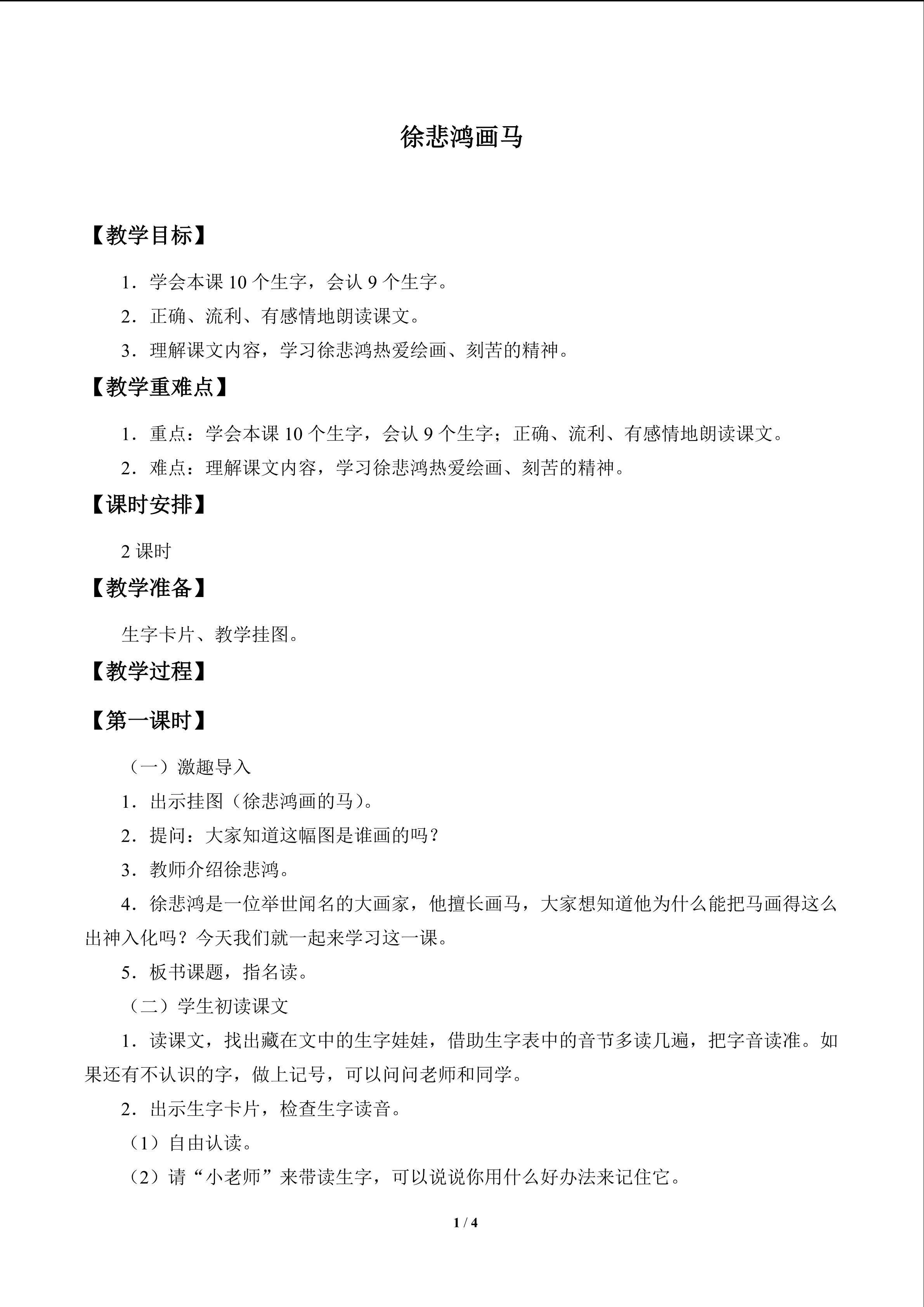 徐悲鸿画马_教案1
