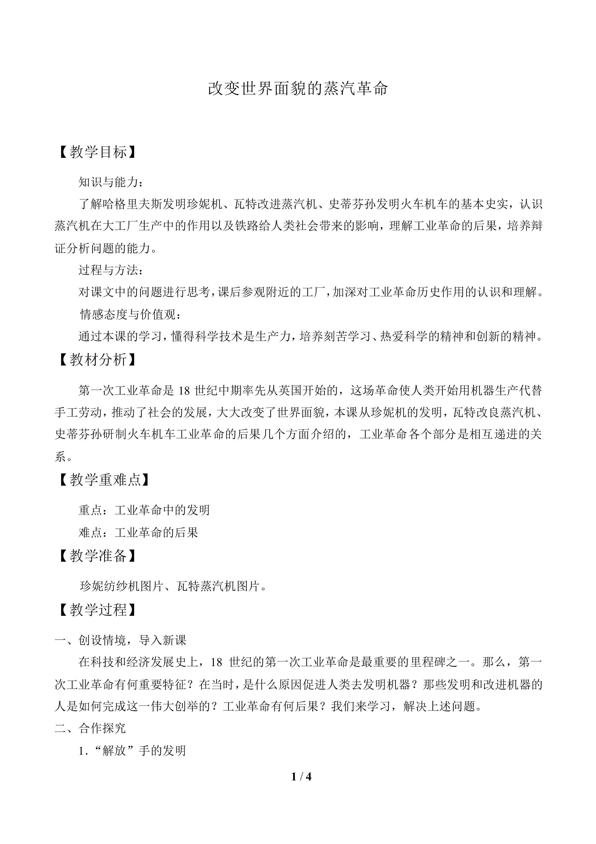 改变世界面貌的蒸汽革命_教案2