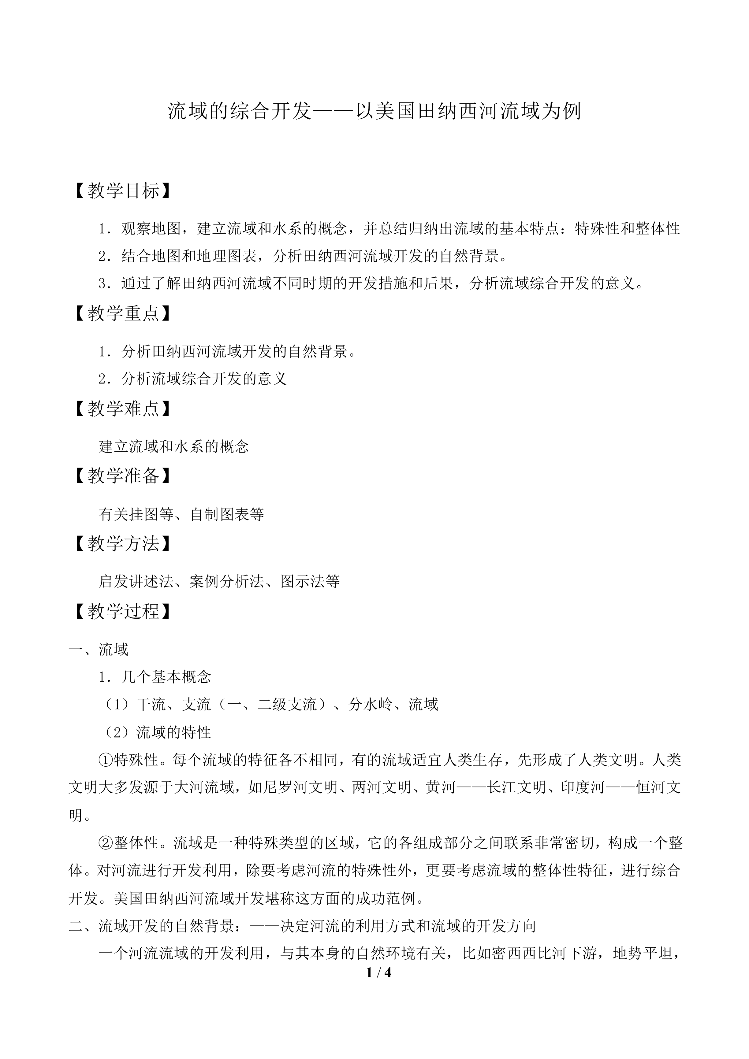 流域的综合开发——以美国田纳西河流域为例_教案1