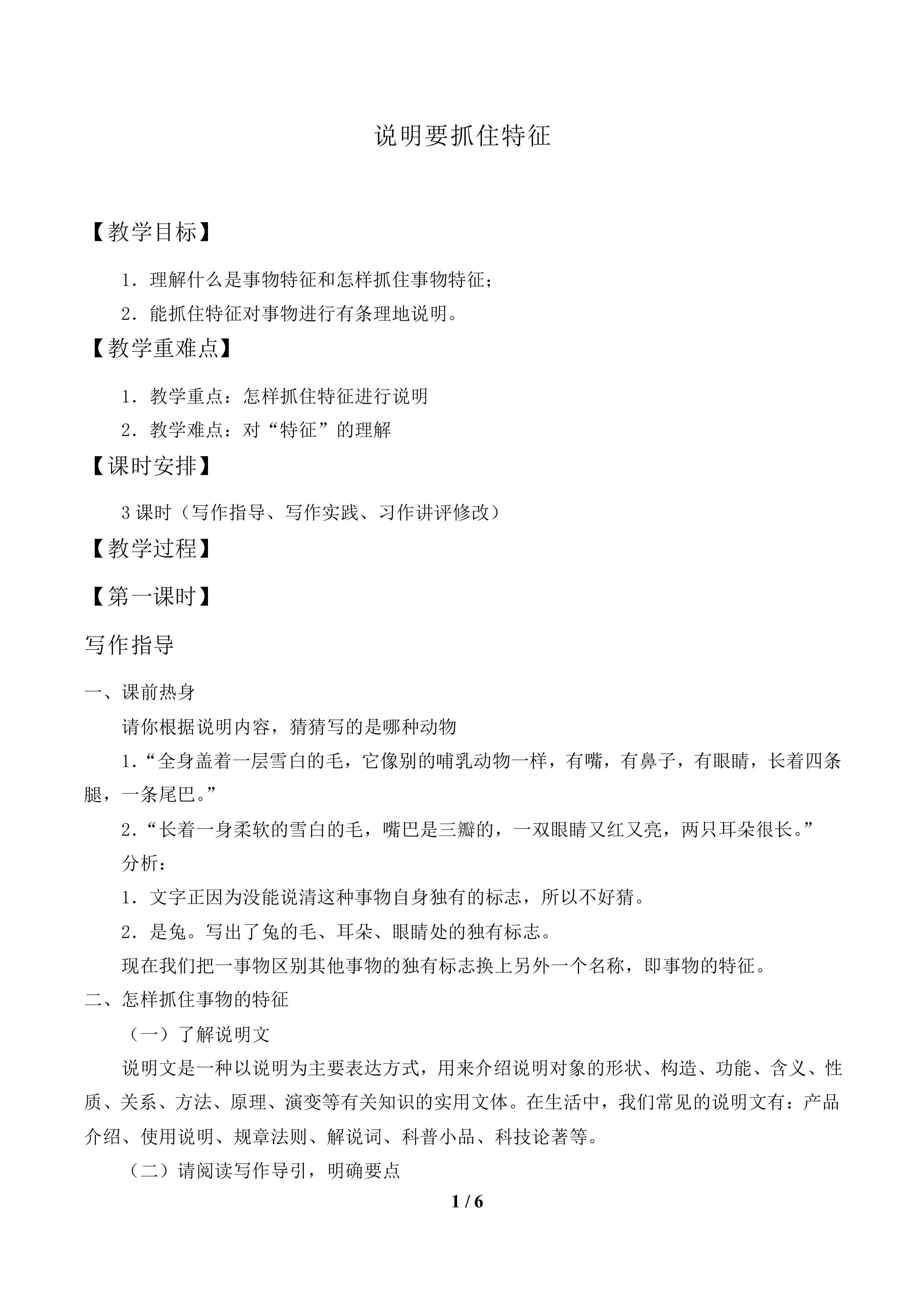 说明要抓住特征_教案1.doc