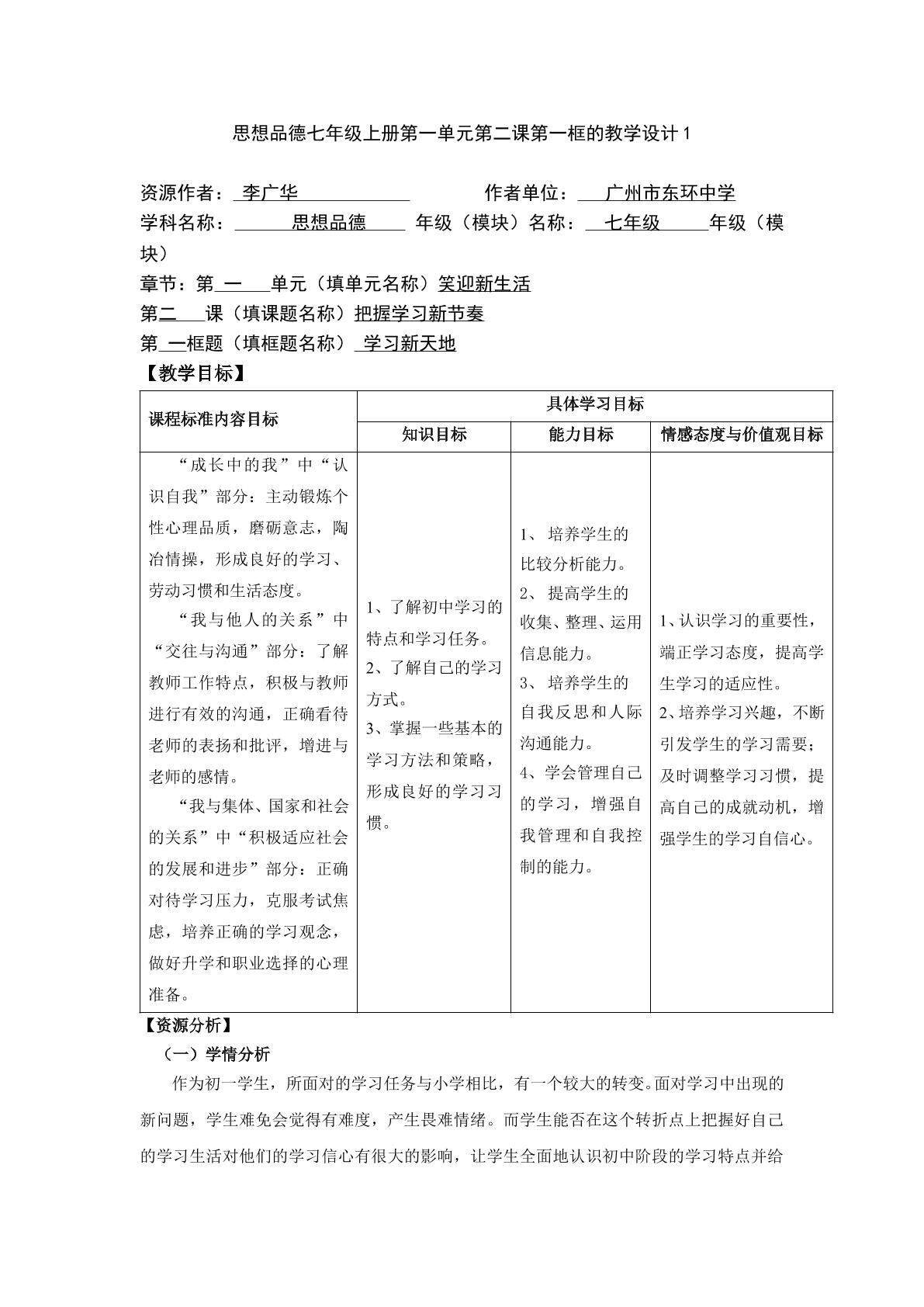 思想品德七年级上册第一单元第二课第一框的教学设计1