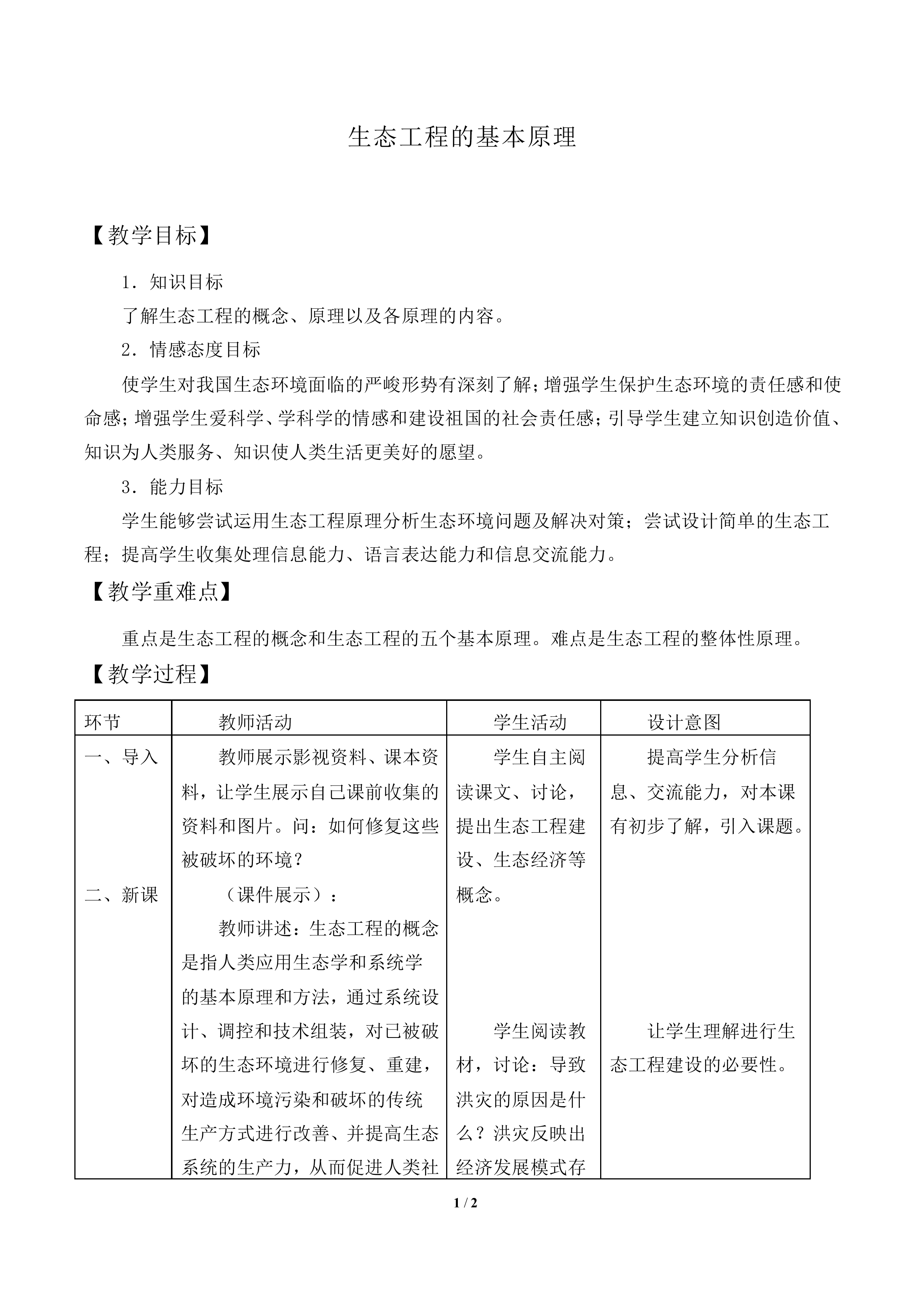 生态工程的基本原理_教案1