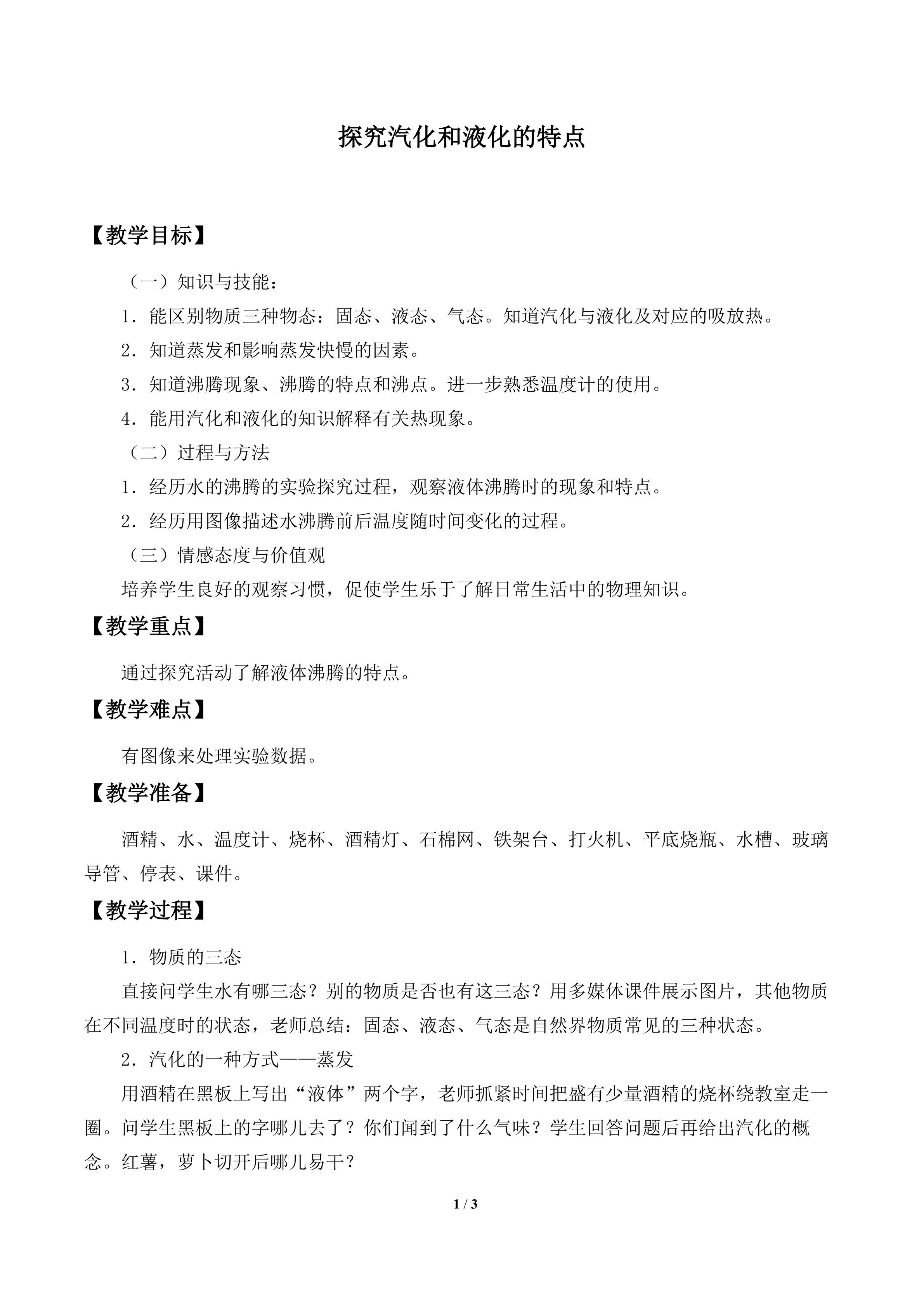 探究汽化和液化的特点_教案1