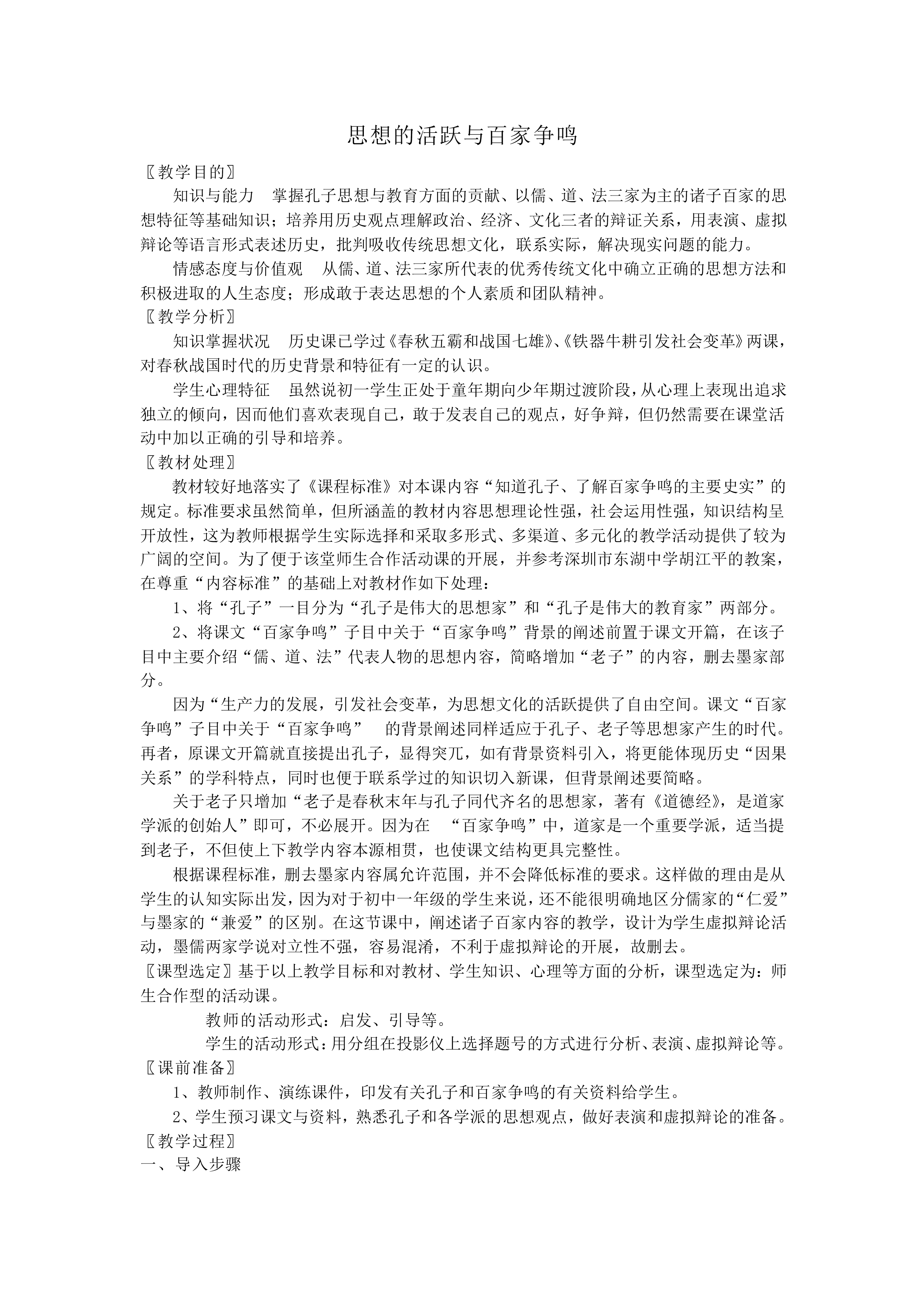 思想的活跃与百家争鸣_教案1