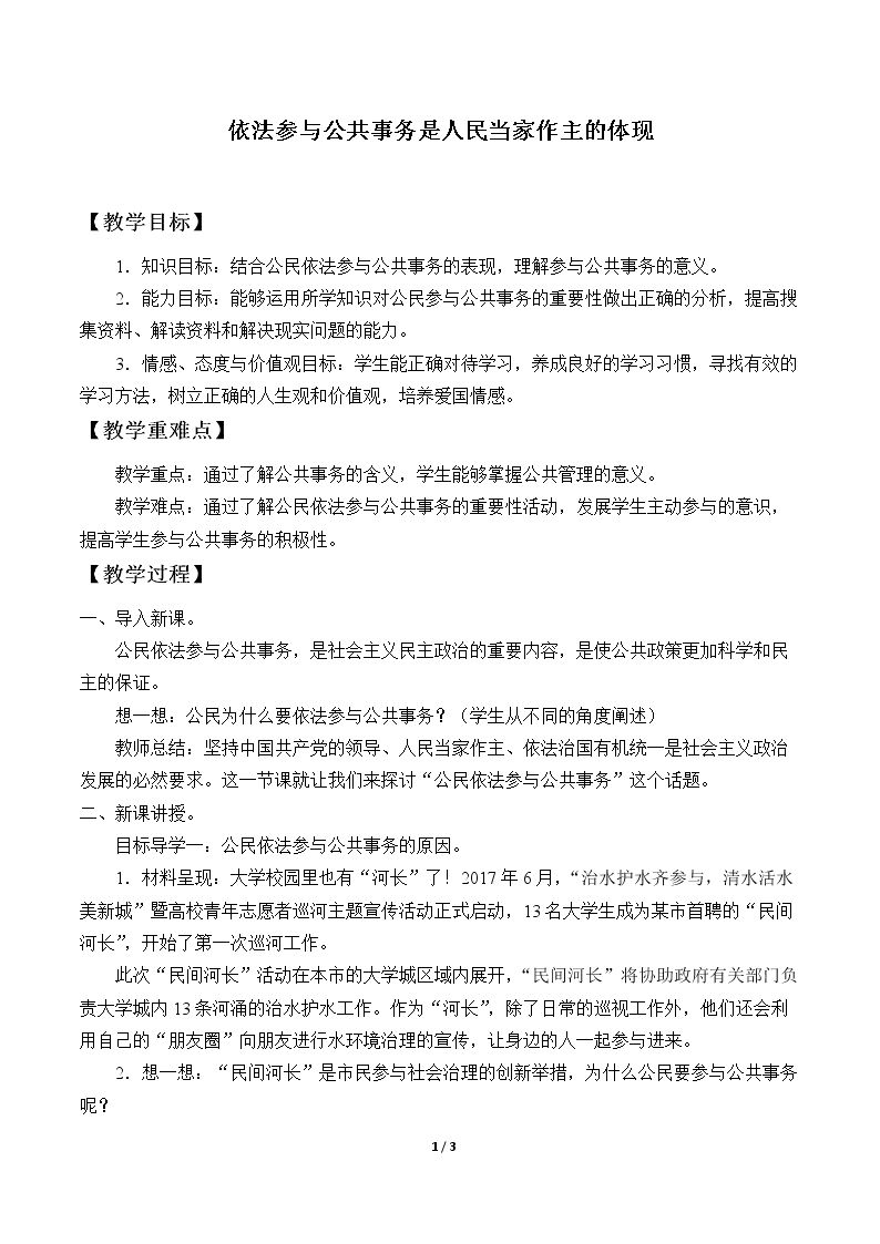 依法参与公共事务是人民当家作主的体现