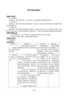 种子萌发的条件_教案1