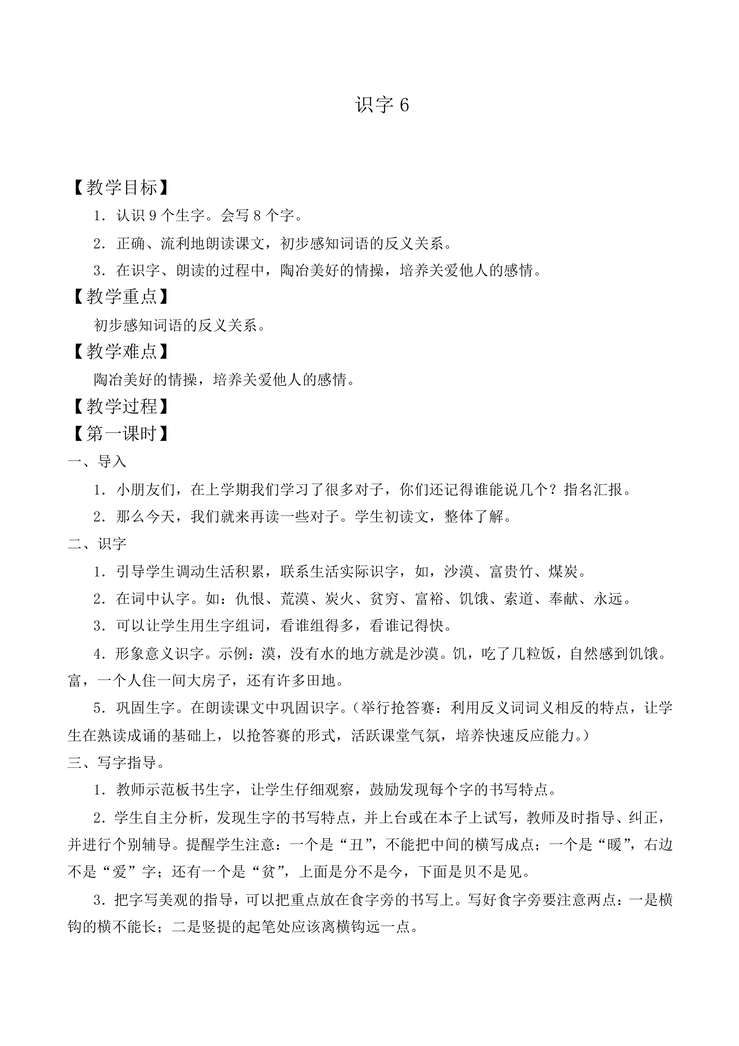 识字6_教案6