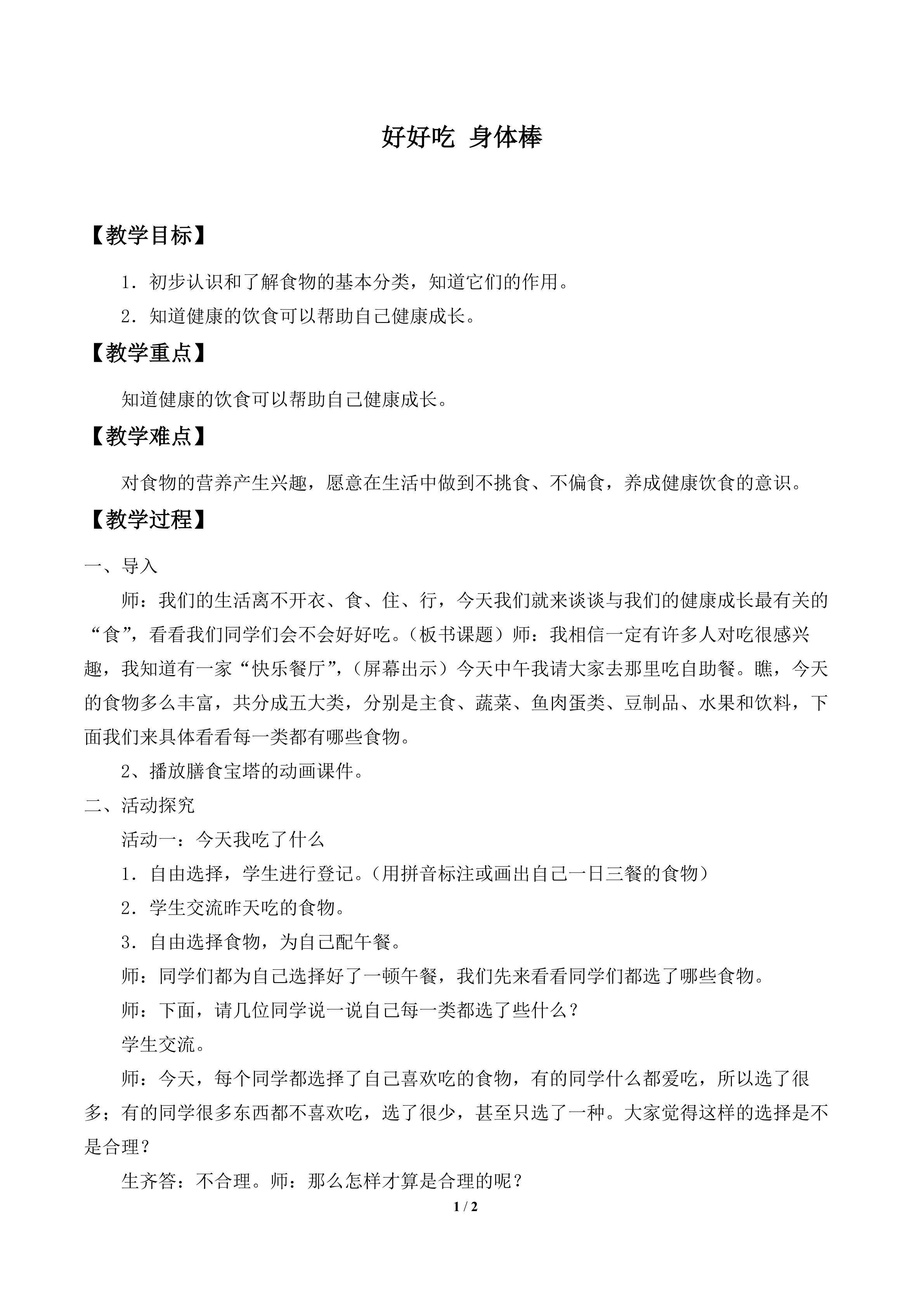 好好吃 身体棒_教案1