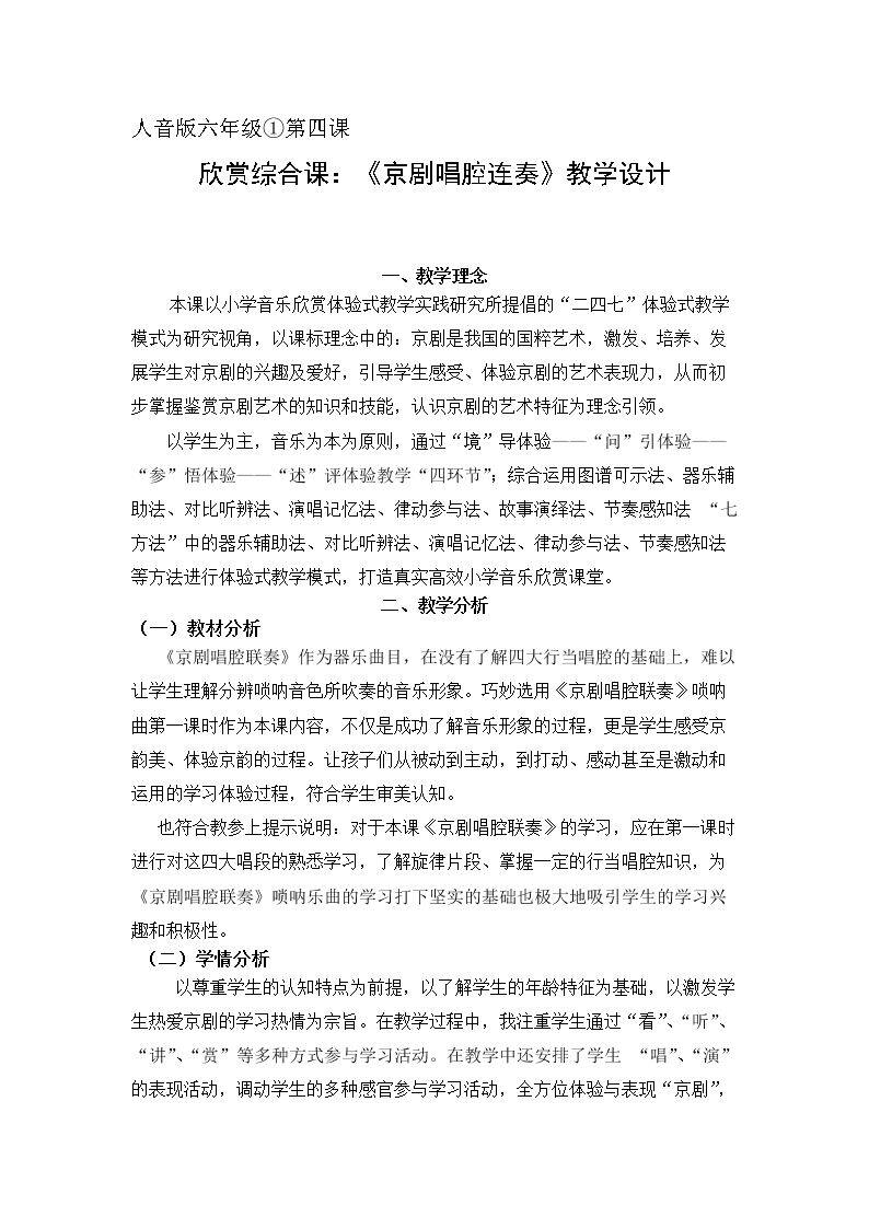 聆听 京剧唱腔联奏