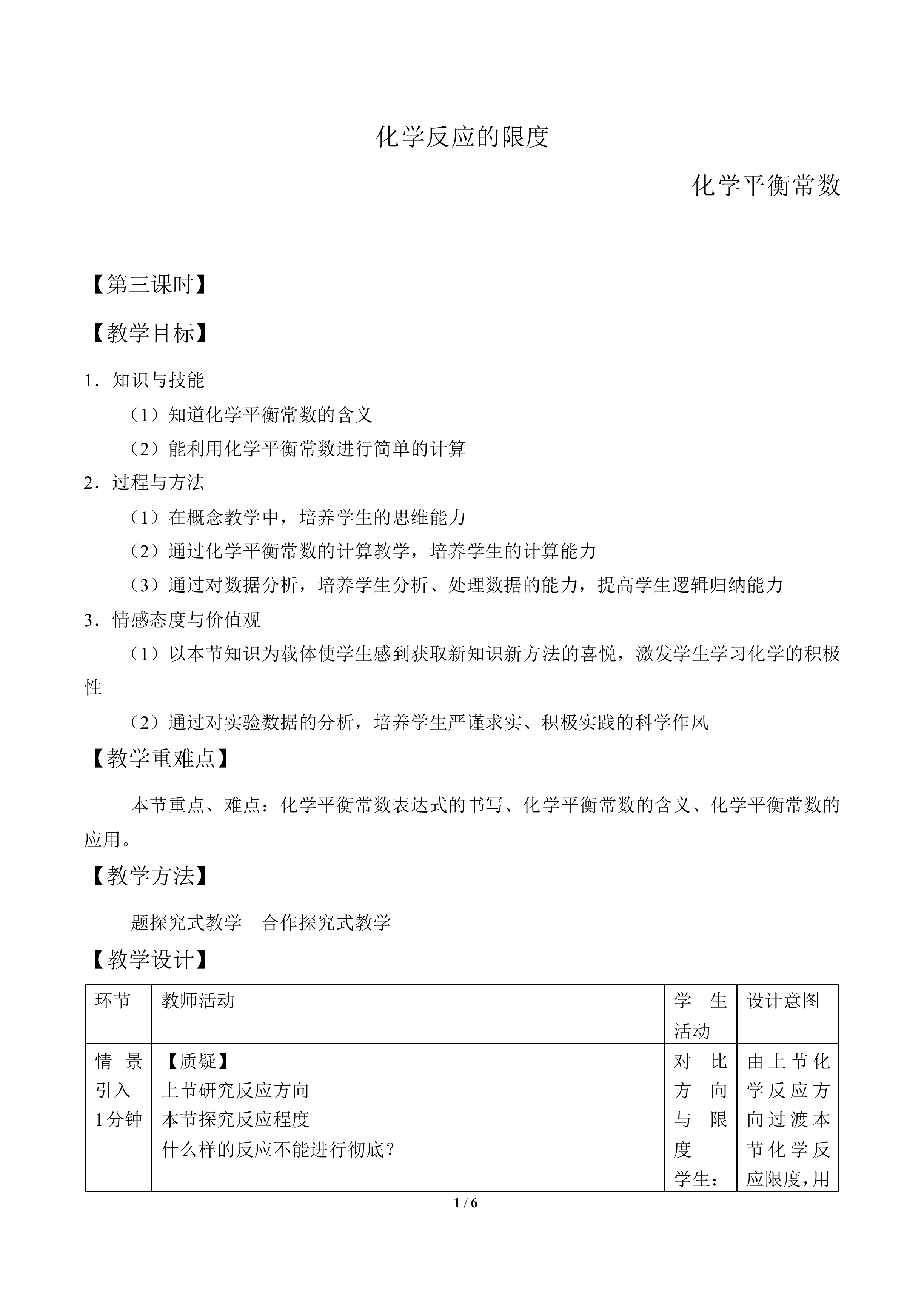 化学反应的限度_教案3