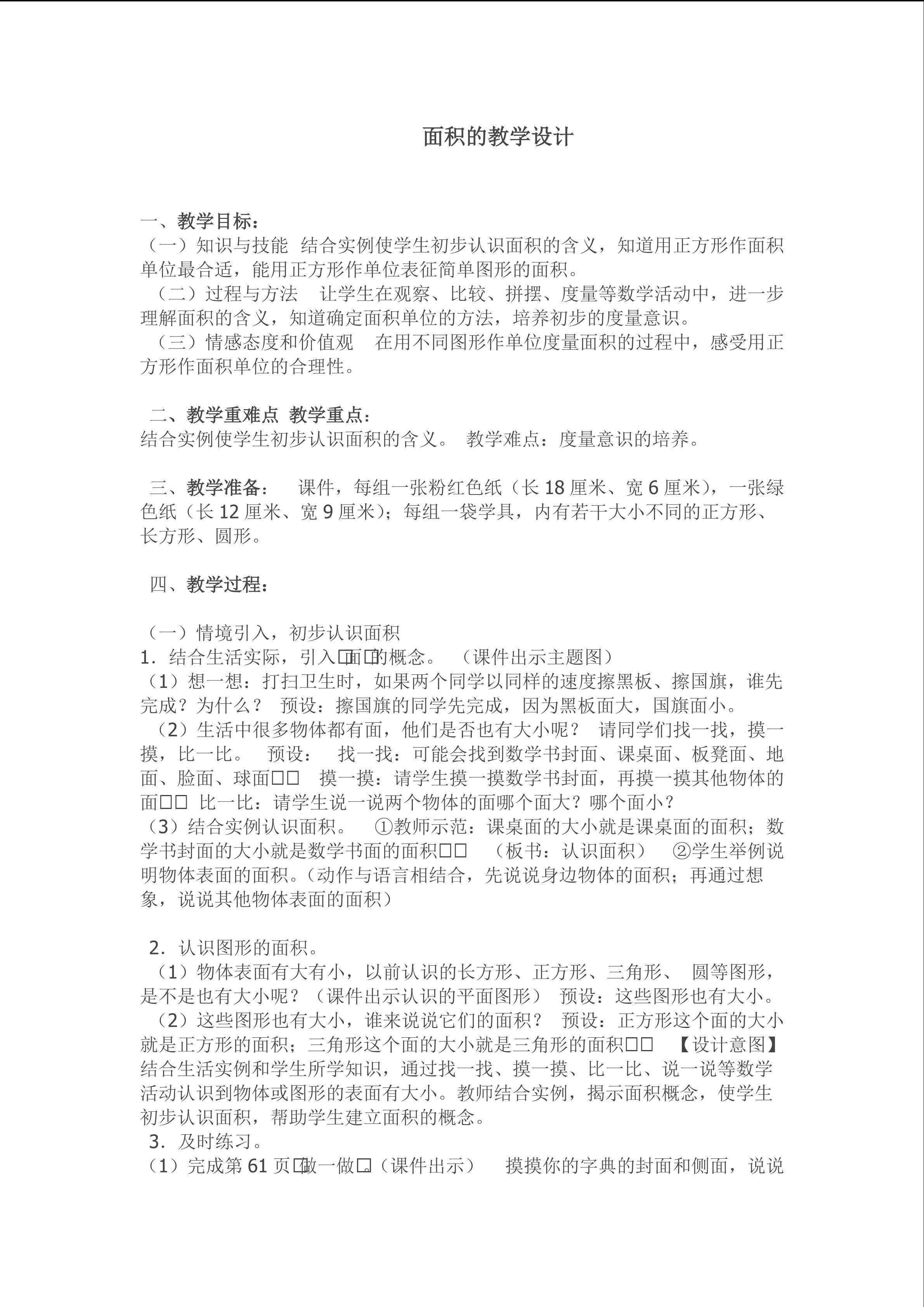 面积的教学设计