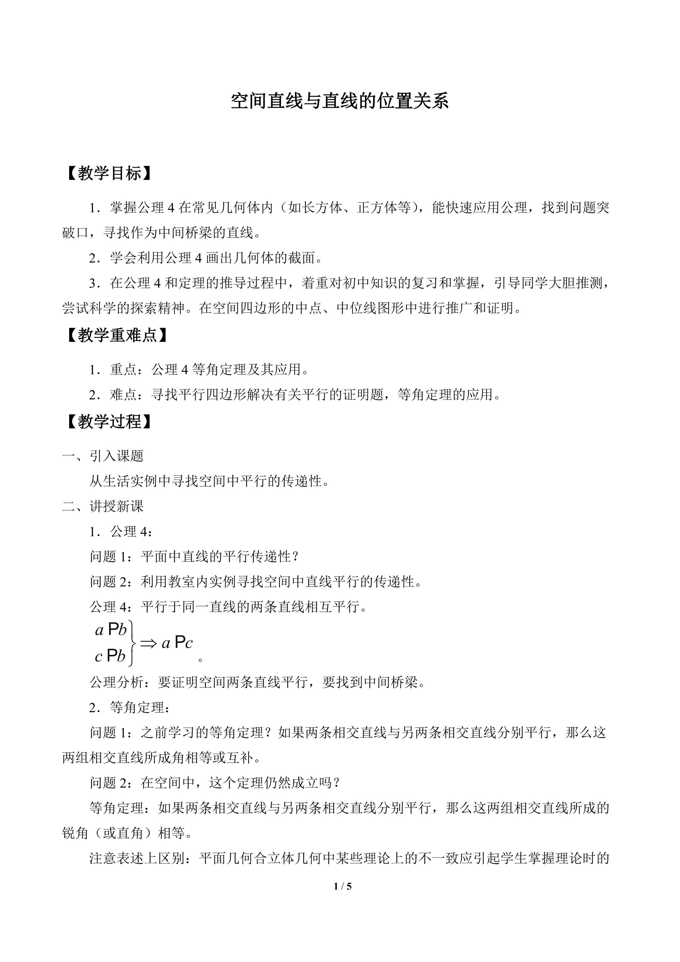 空间直线与直线的位置关系_教案1