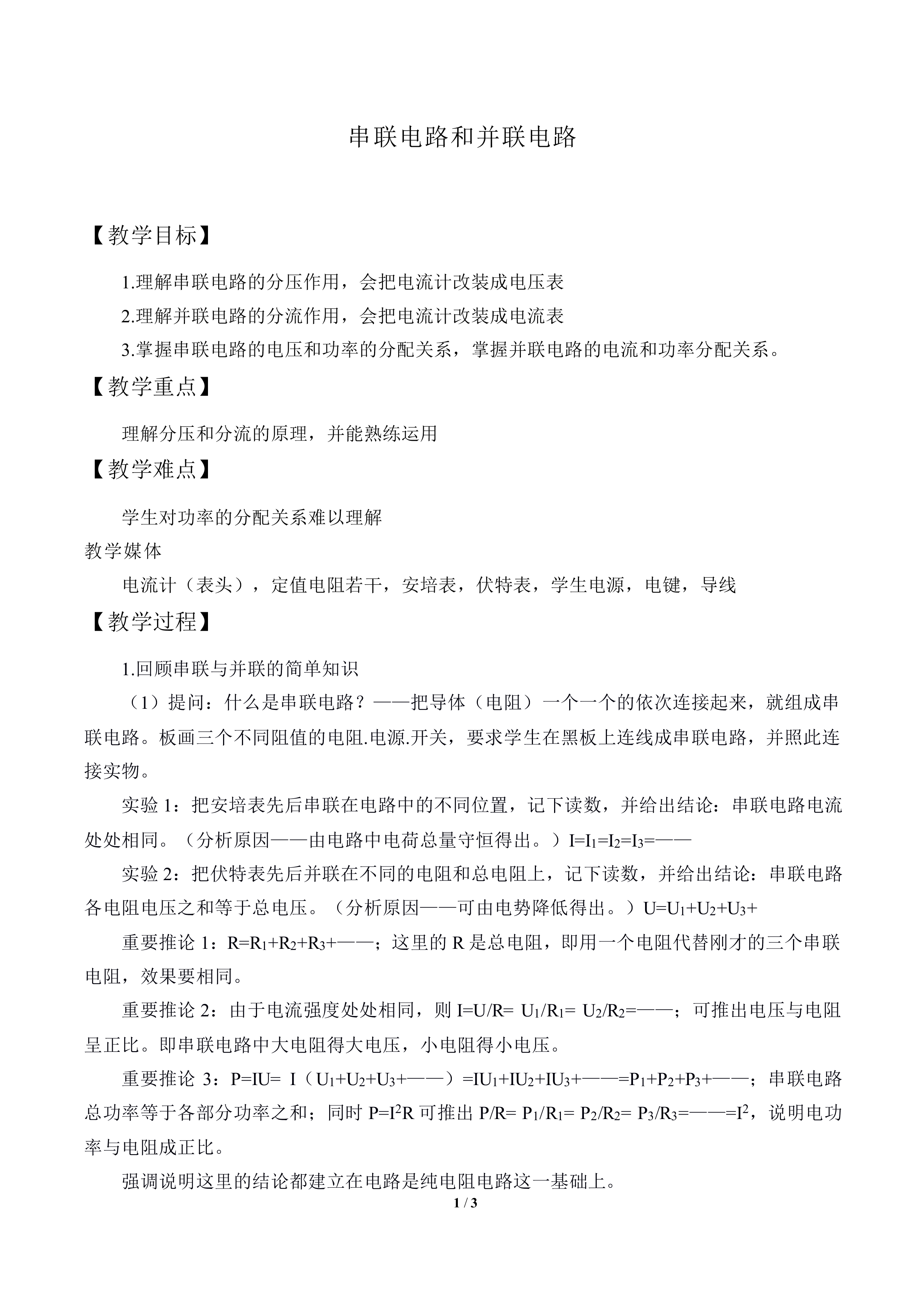 串联电路和并联电路_教案1