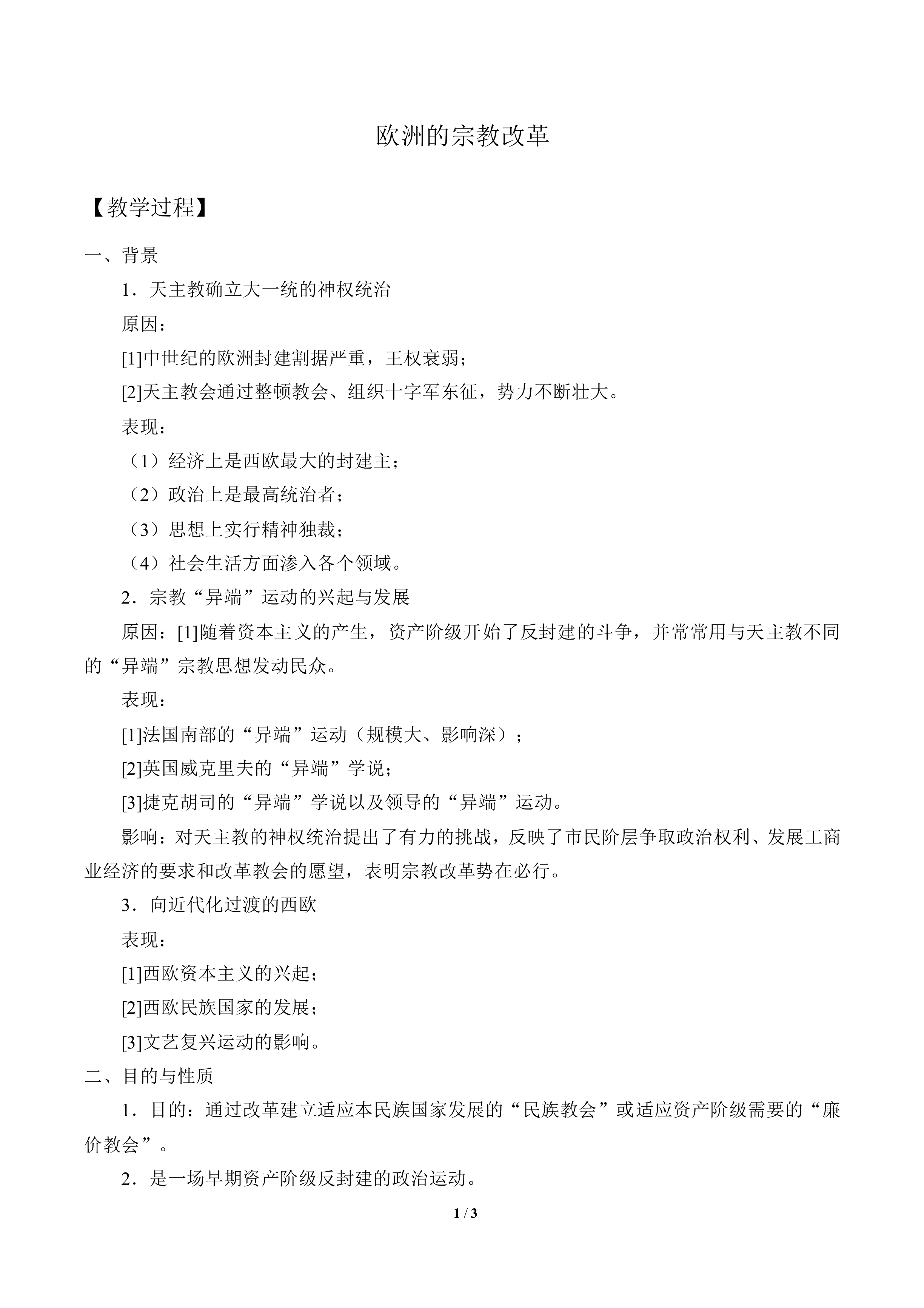欧洲宗教改革_教案1