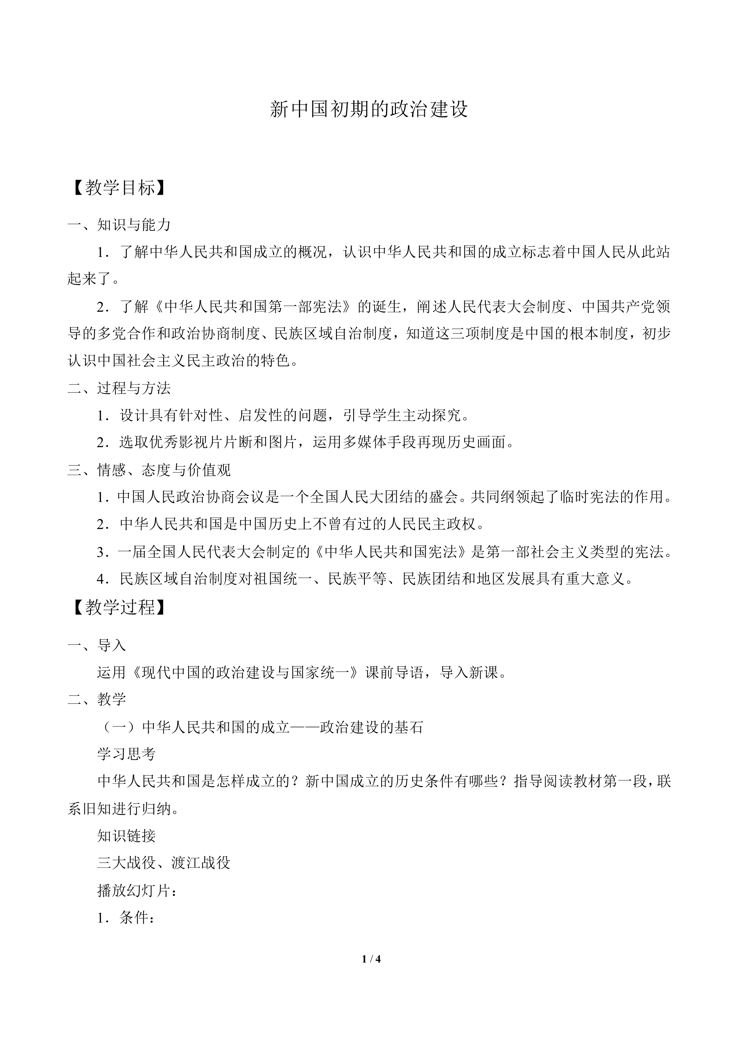 新中国初期的政治建设_教案8