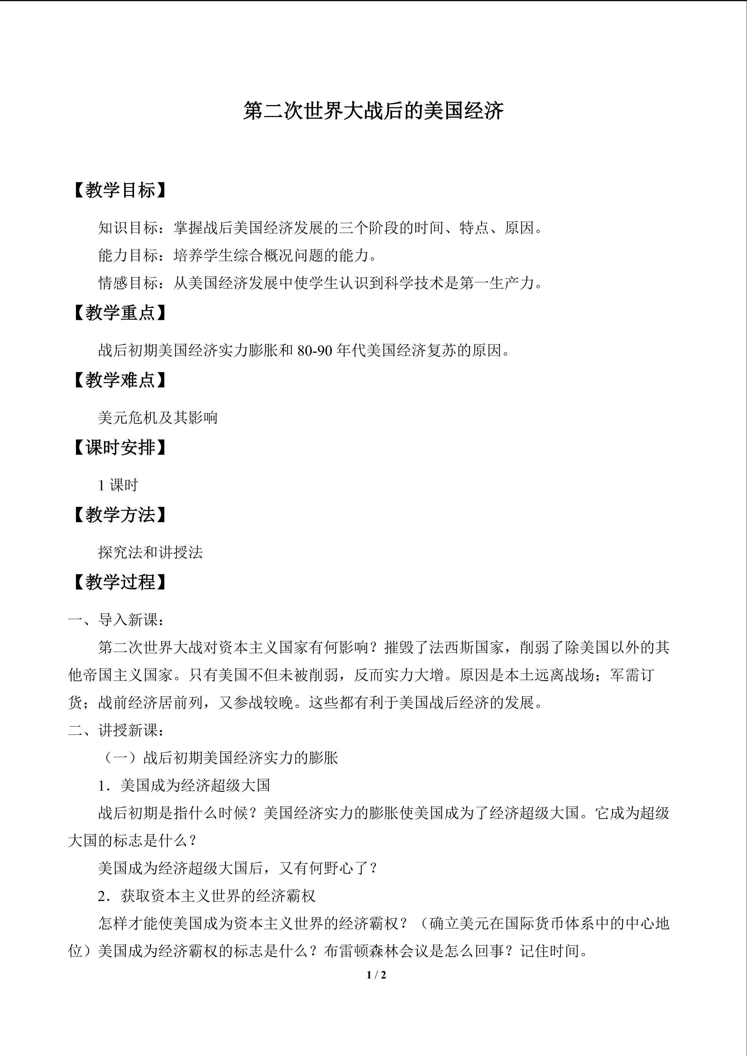 第二次世界大战后的美国经济_教案1