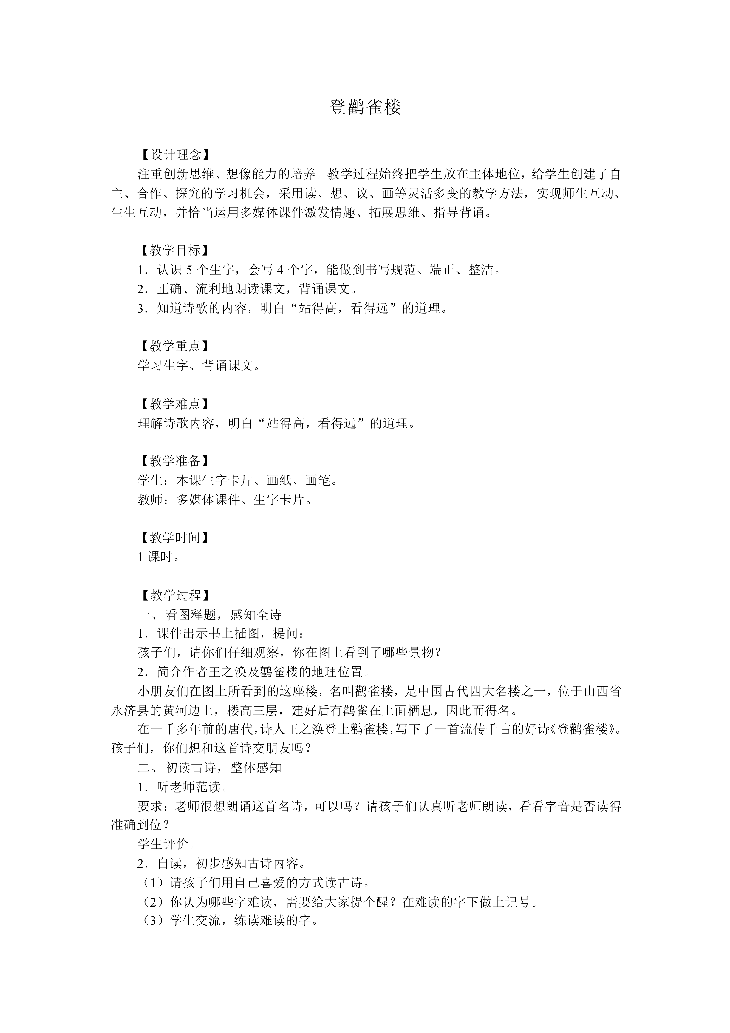 登鹳雀楼_教案2