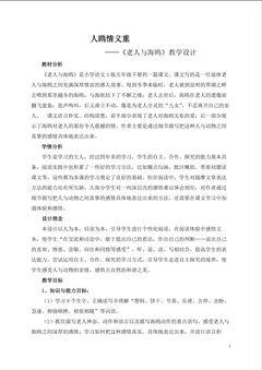 人鸥情义重----《老人与海鸥》教学设计