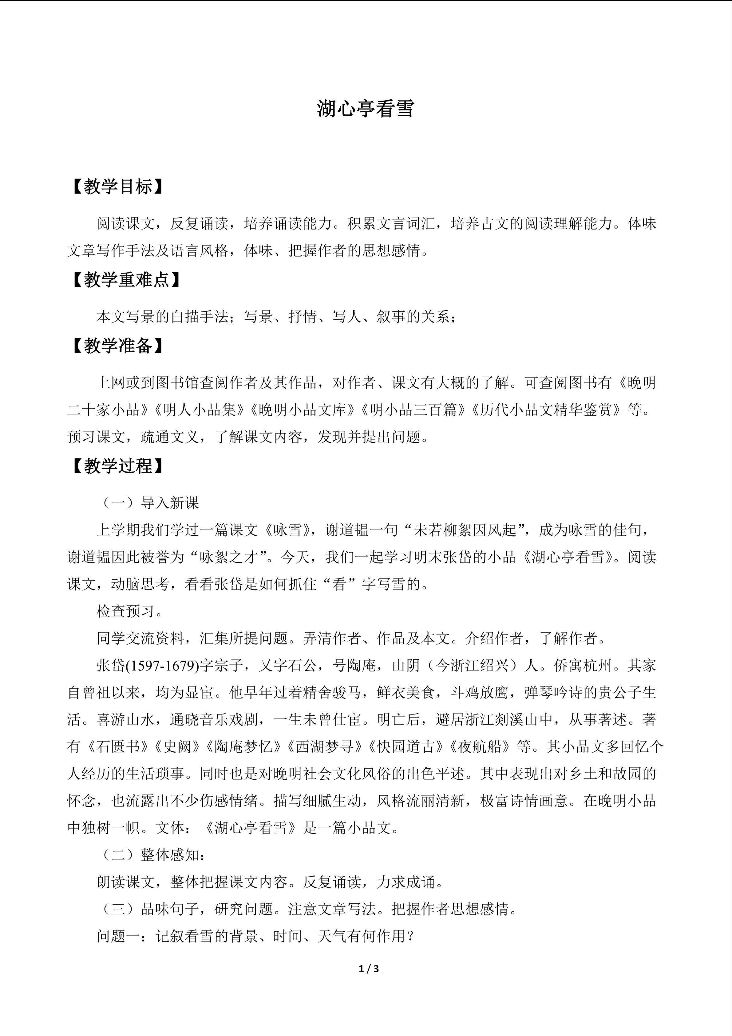湖心亭看雪_教案1