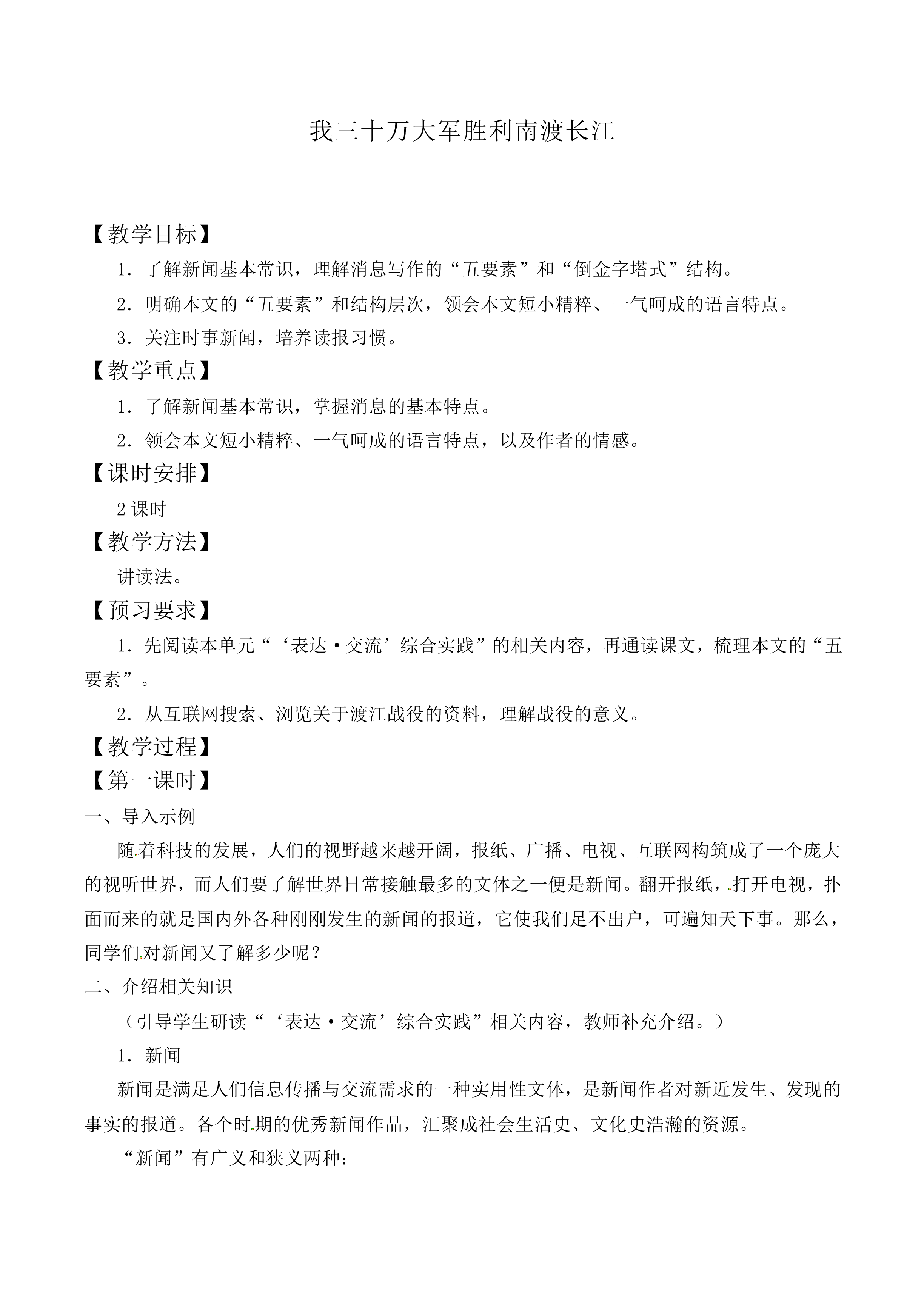 我三十万大军胜利南渡长江_教案1