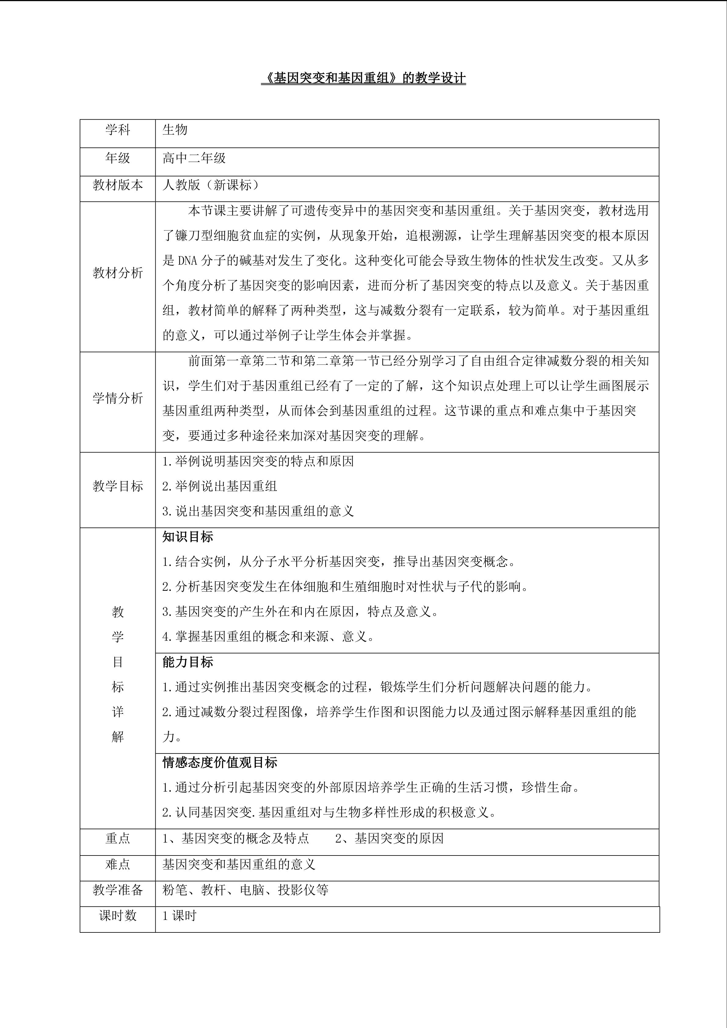 基因突变和基因重组
