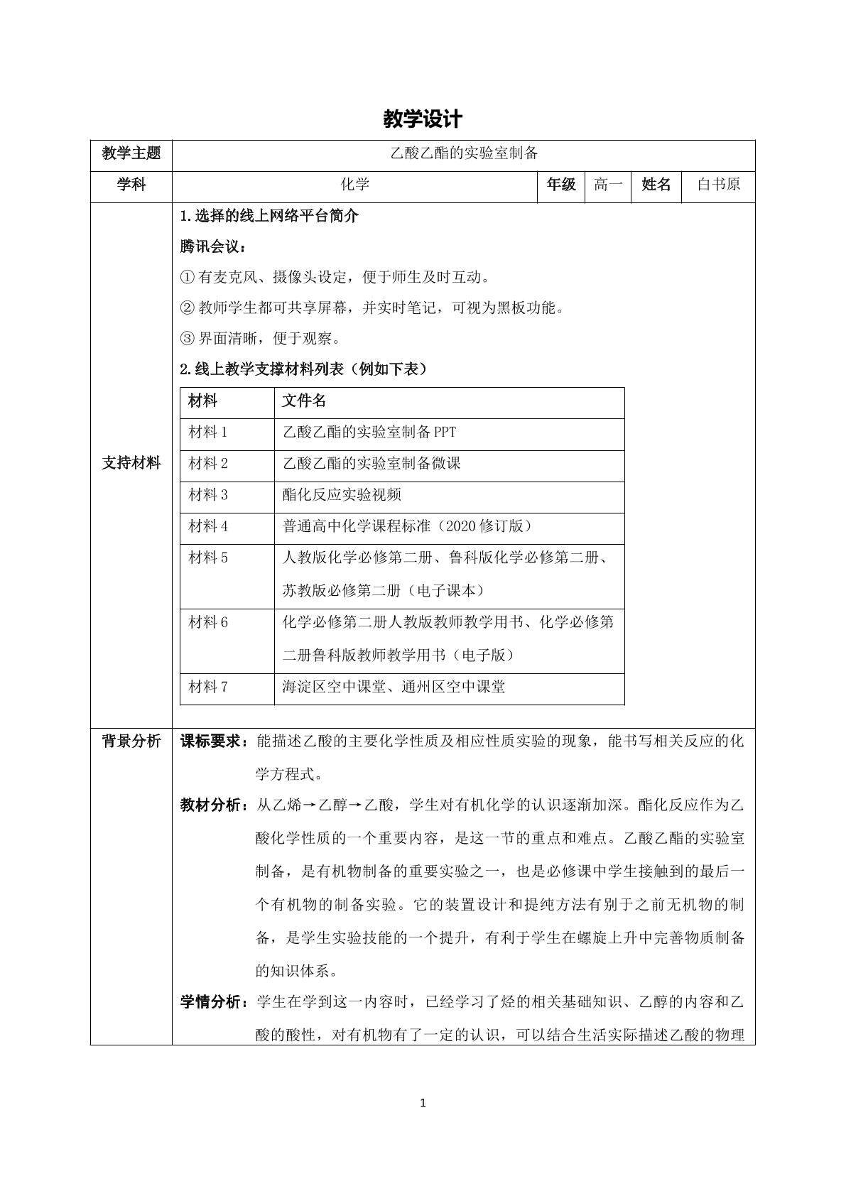 《乙酸乙酯的实验室制备》