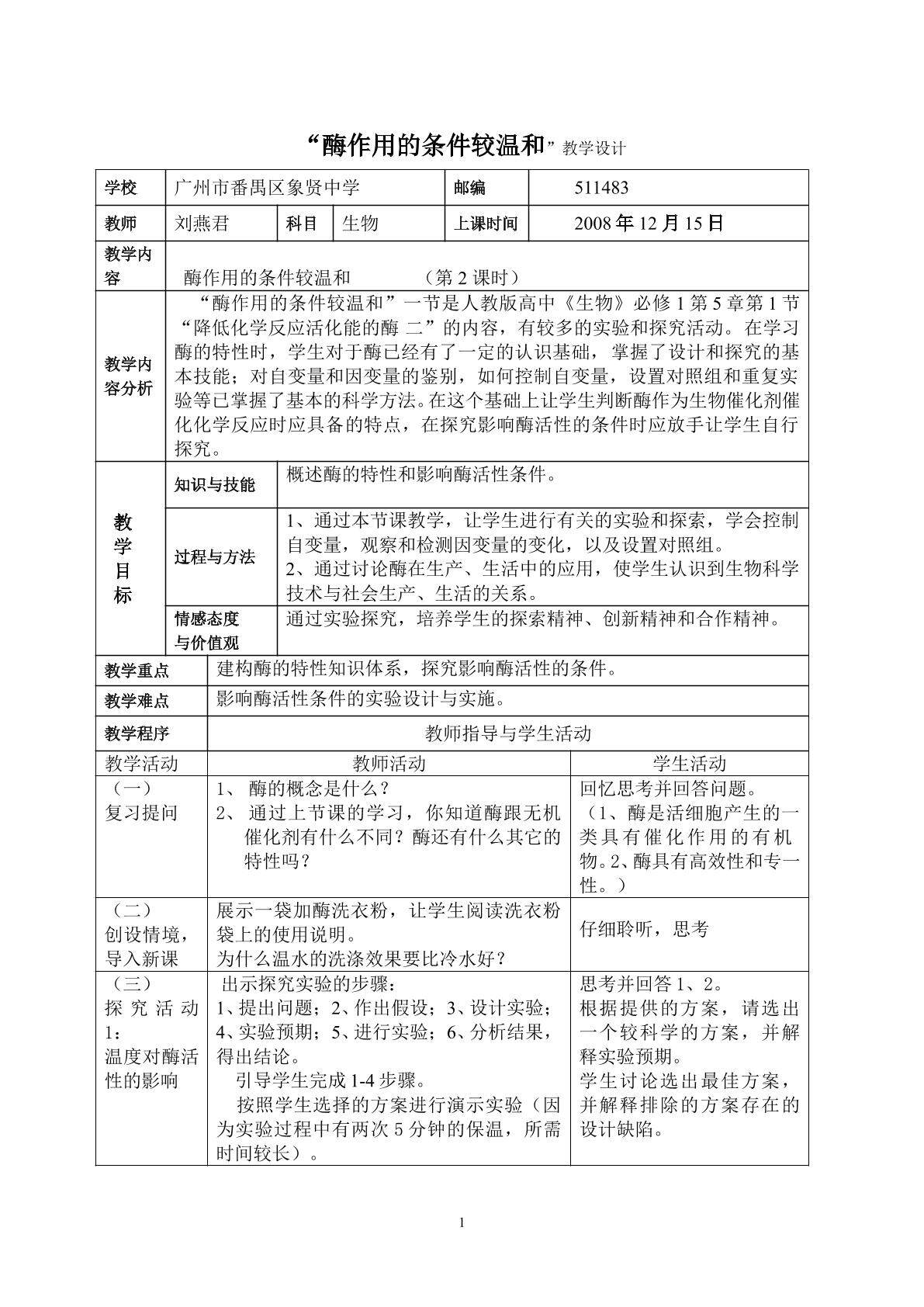 生物高中必修1第5章第1节第二课时的教学设计